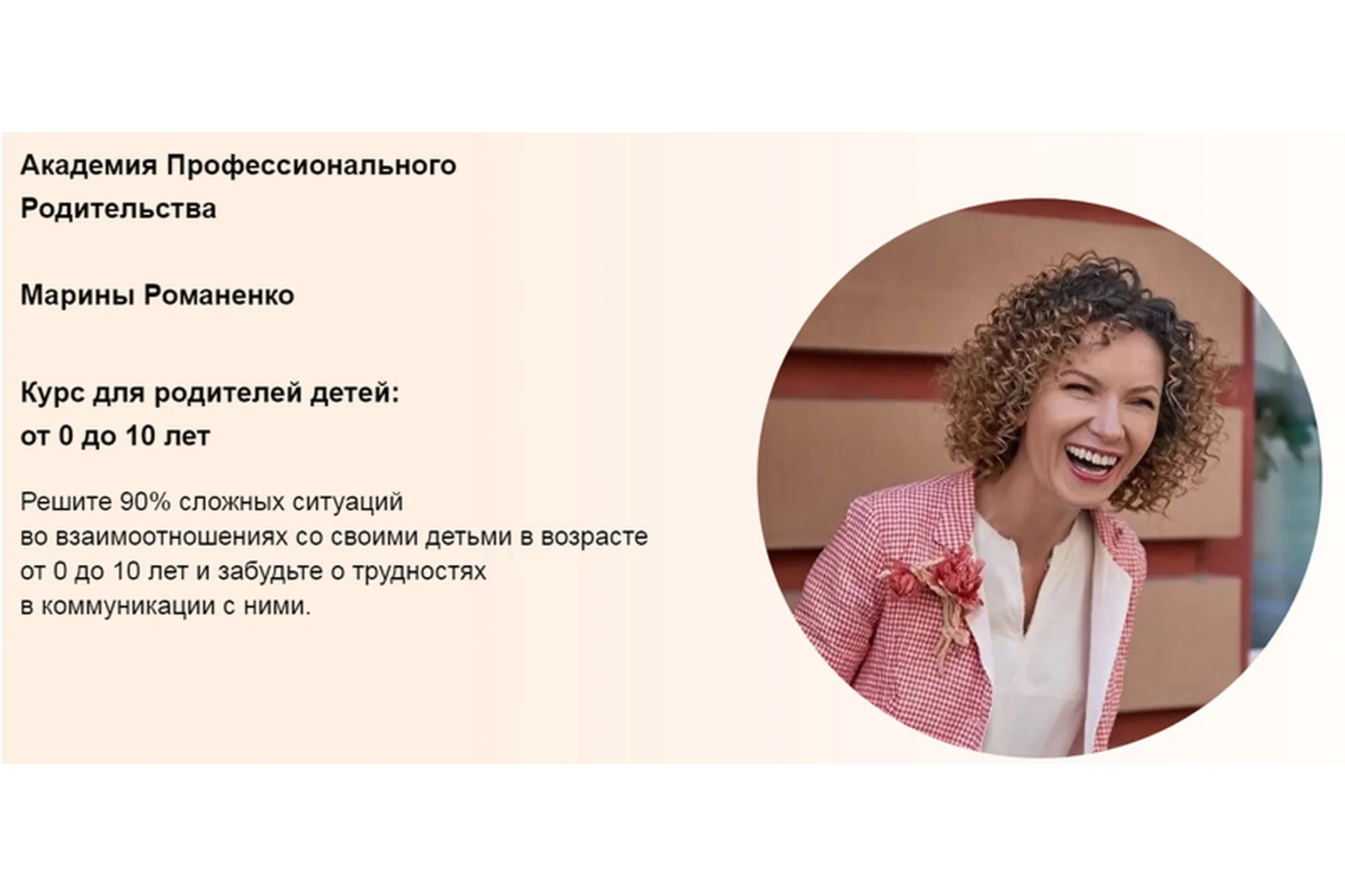 Курс для родителей детей: от 0 до 10 лет. Формат Продвинутый (Марина Романенко), фото 1 из 1.