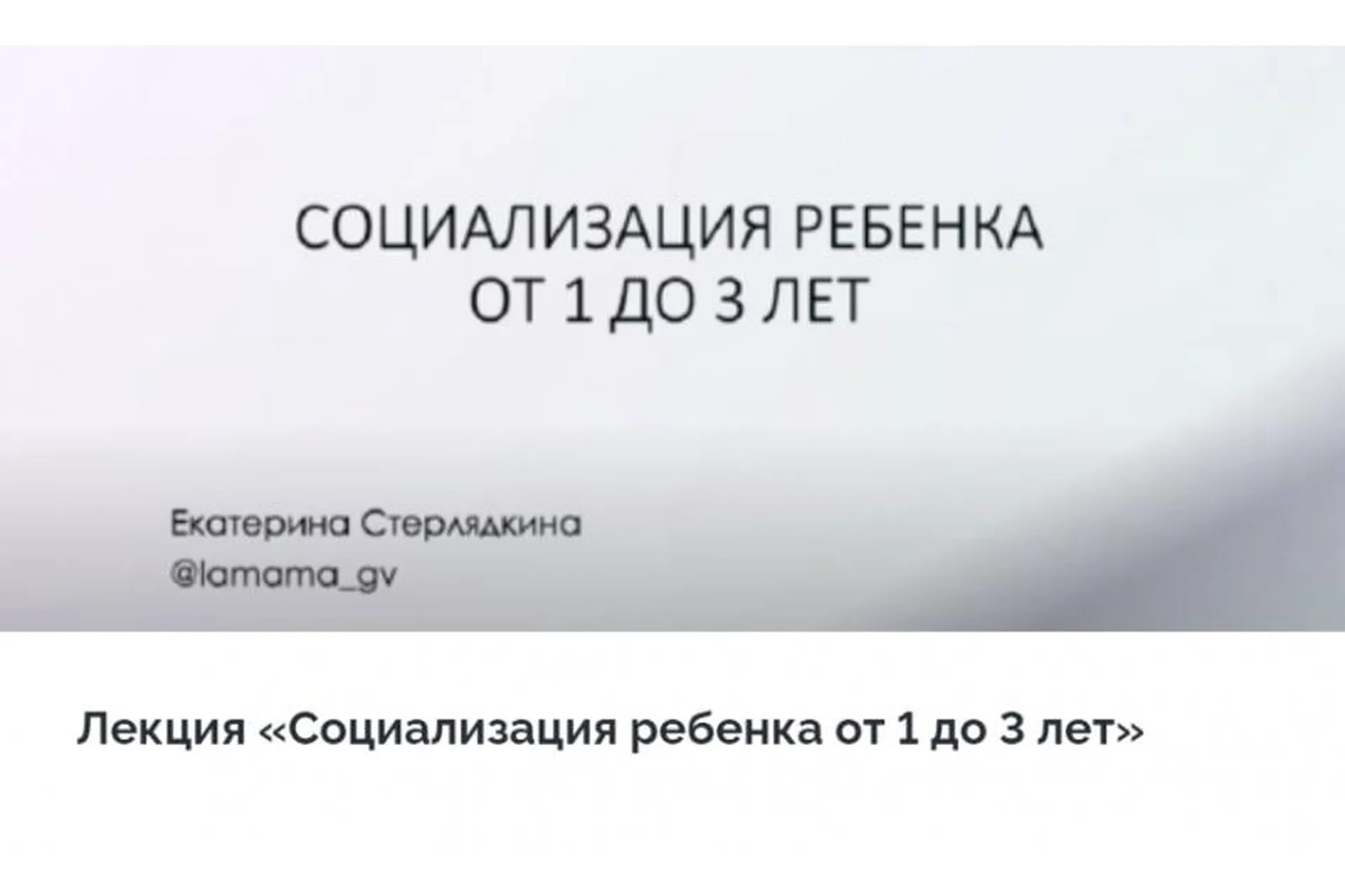 [LaMama] Социализация ребенка от 1 до 3 лет (Екатерина Стерлядкина), фото 1 из 1.