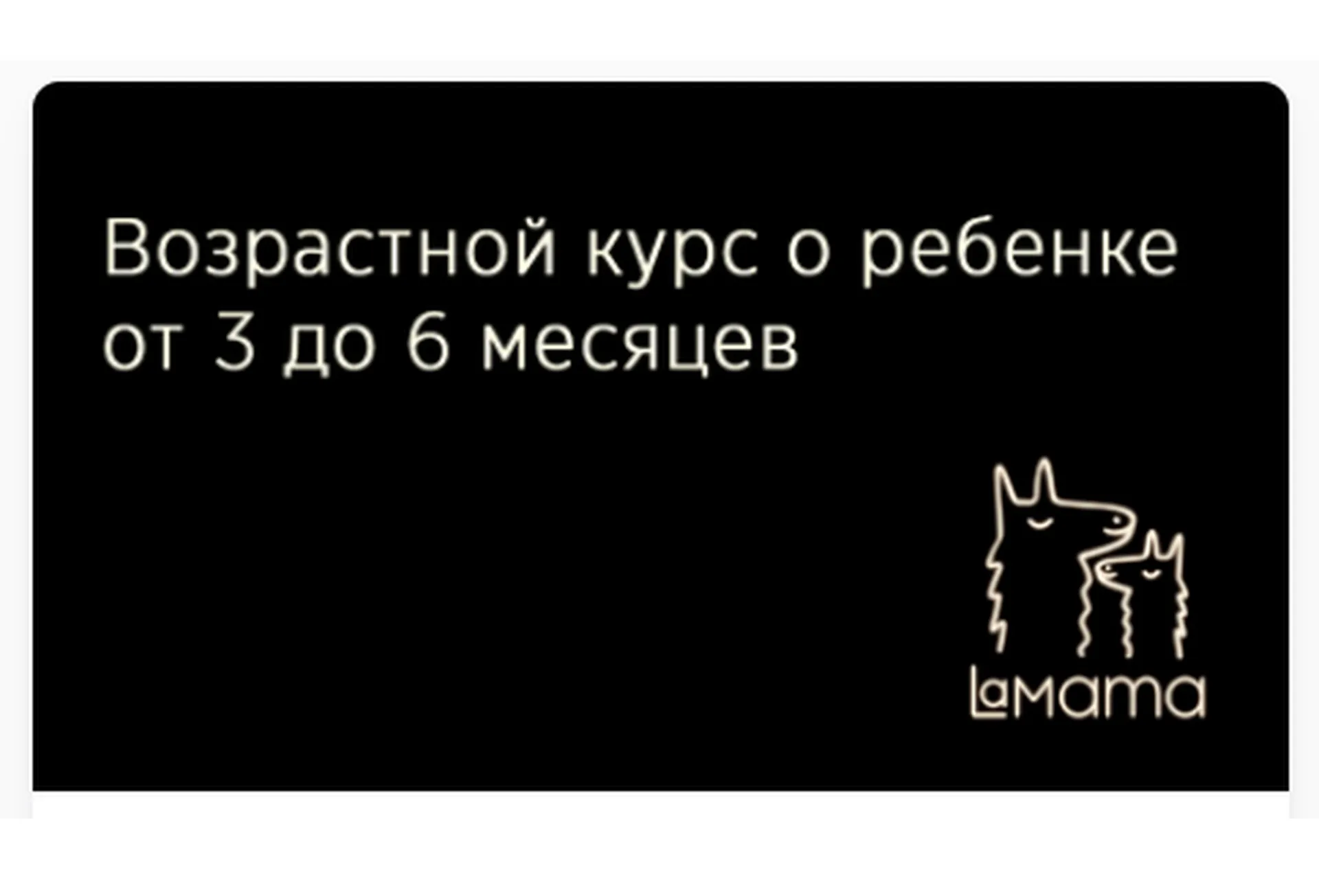 [LaMama] Возрастной курс о ребенке 3-6 месяцев (Марина Кучина), фото 1 из 1.