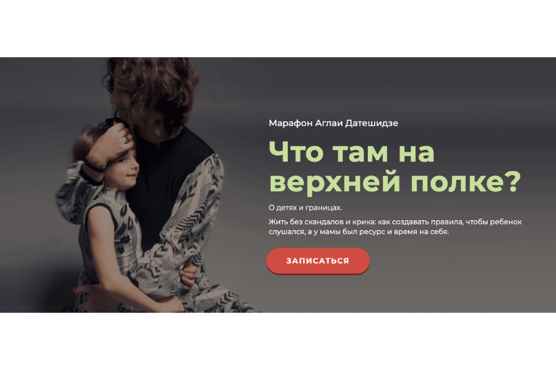 [LifePractic]  Что там на верхней полке? О детях и границах (Аглая Датешидзе), фото 1 из 1.