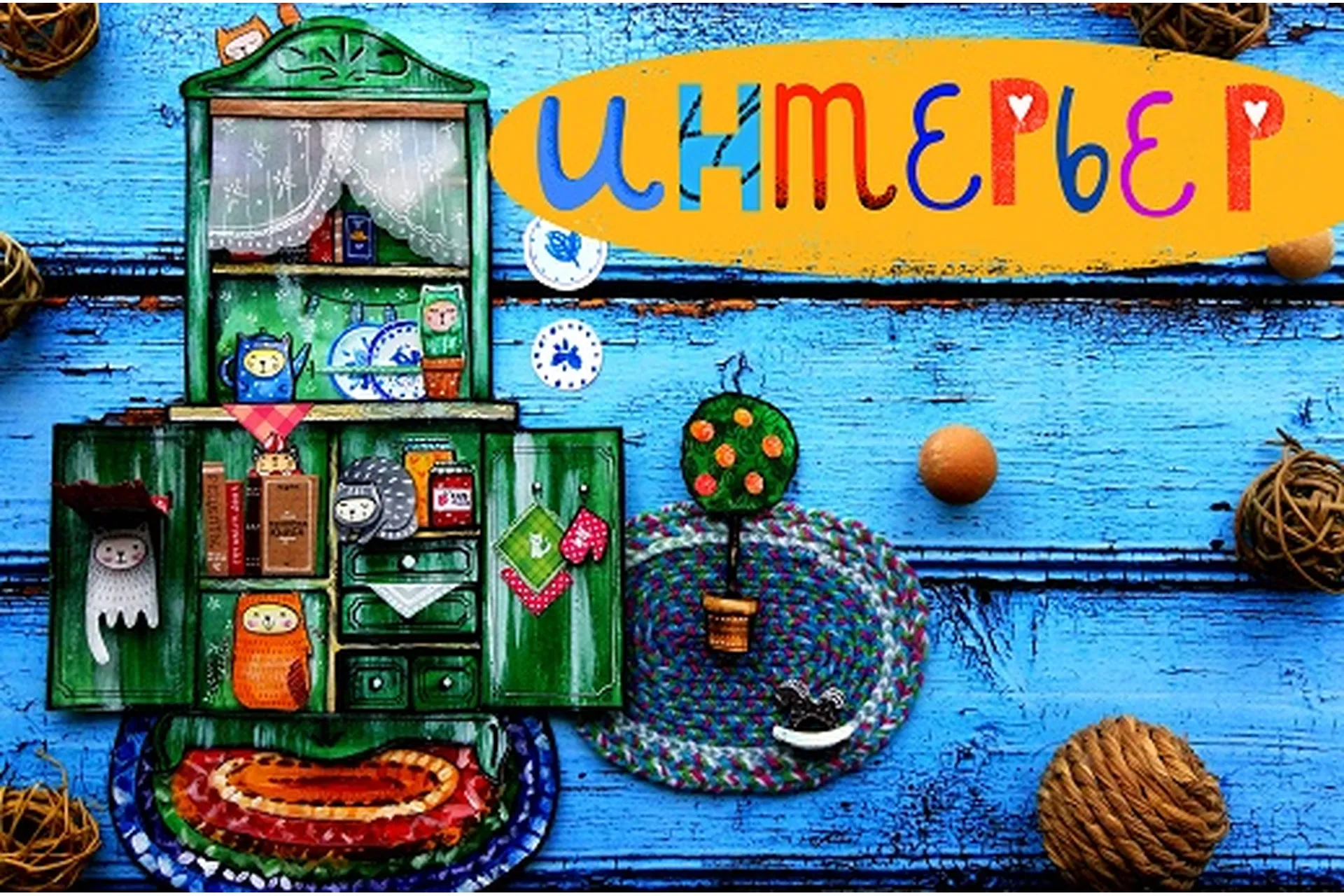 [Lil School] Интерьер (Саша Крю), фото 1 из 1.