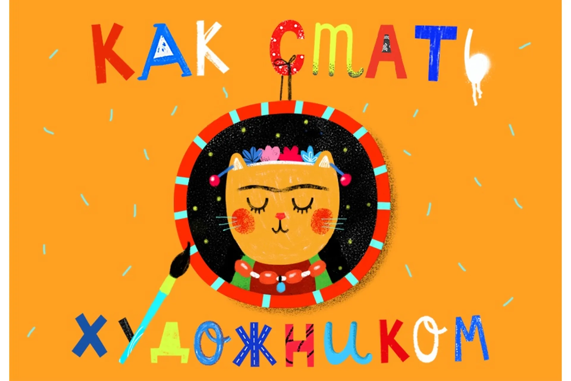 [Lil School] Как стать художником. Онлайн-курс для детей (Саша Крю, Саша Ворожко), фото 1 из 1.