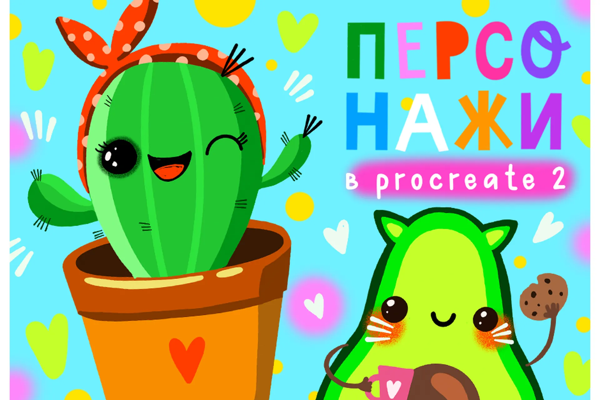 [Lil School] Персонажи в Procreate 2 (Александра Крю), фото 1 из 1.