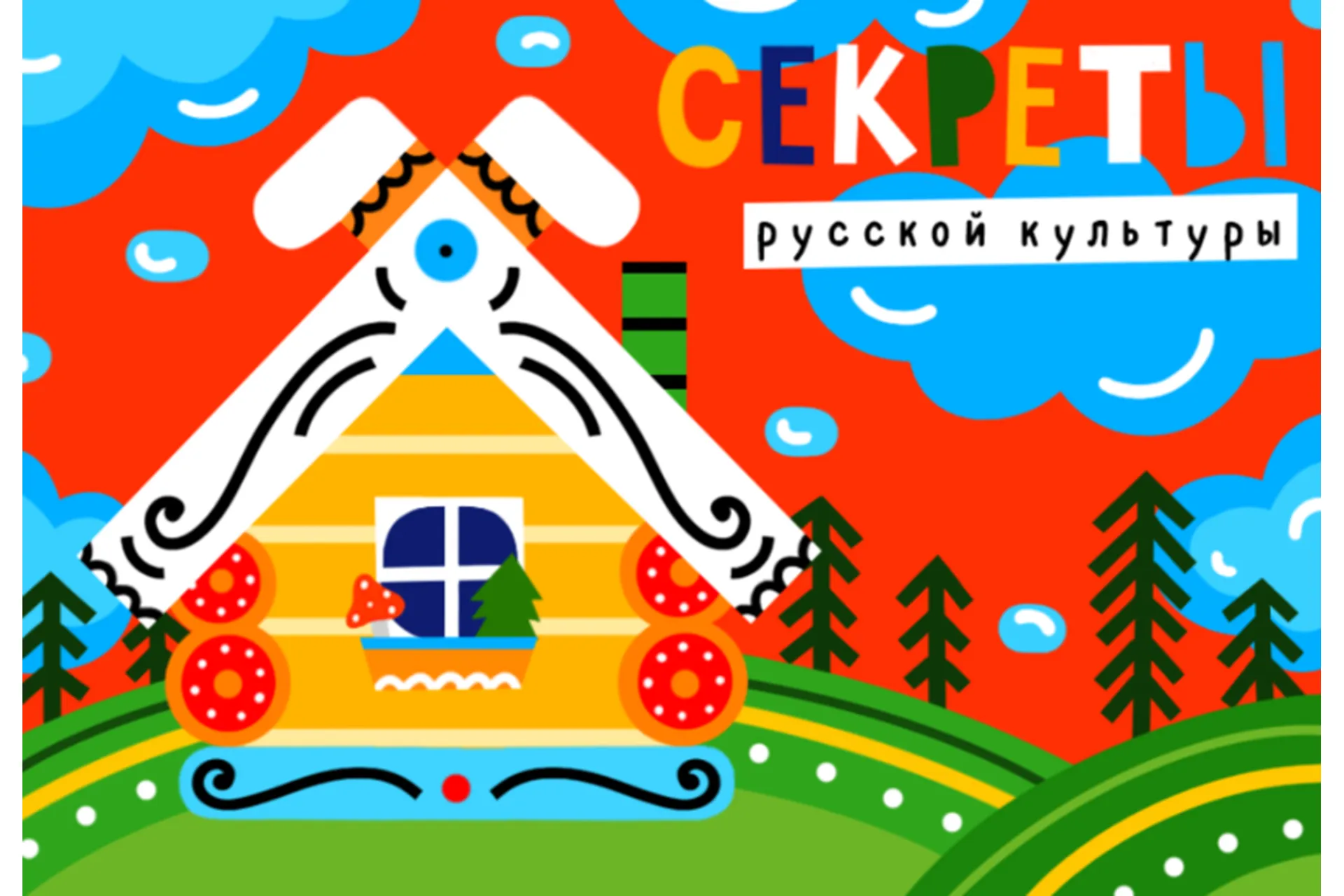 [Lil School] Секреты русской культуры, фото 1 из 1.