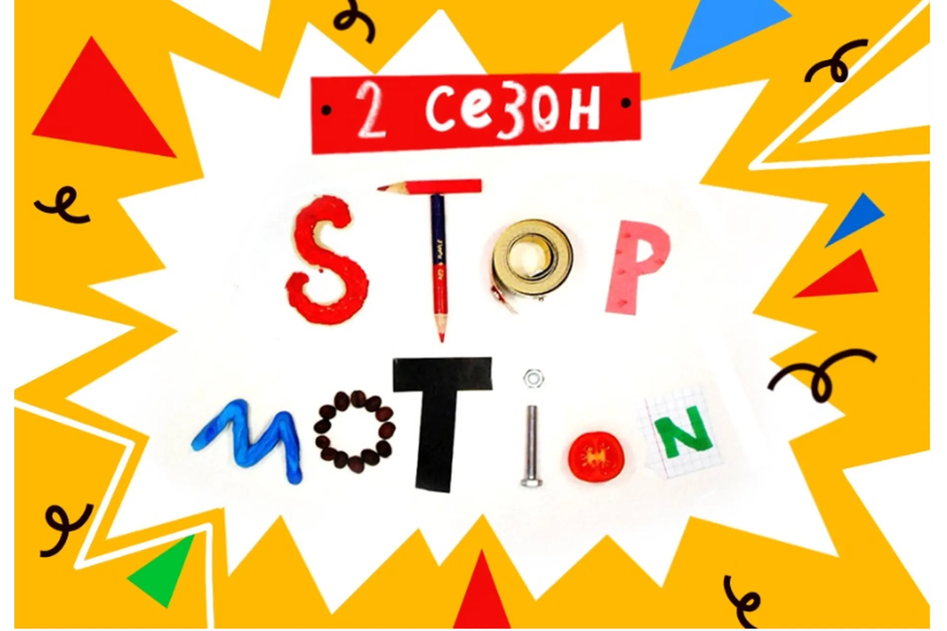 [Lil School] Stop-motion анимация, 2 сезон (Юрий Томилов), фото 1 из 1.
