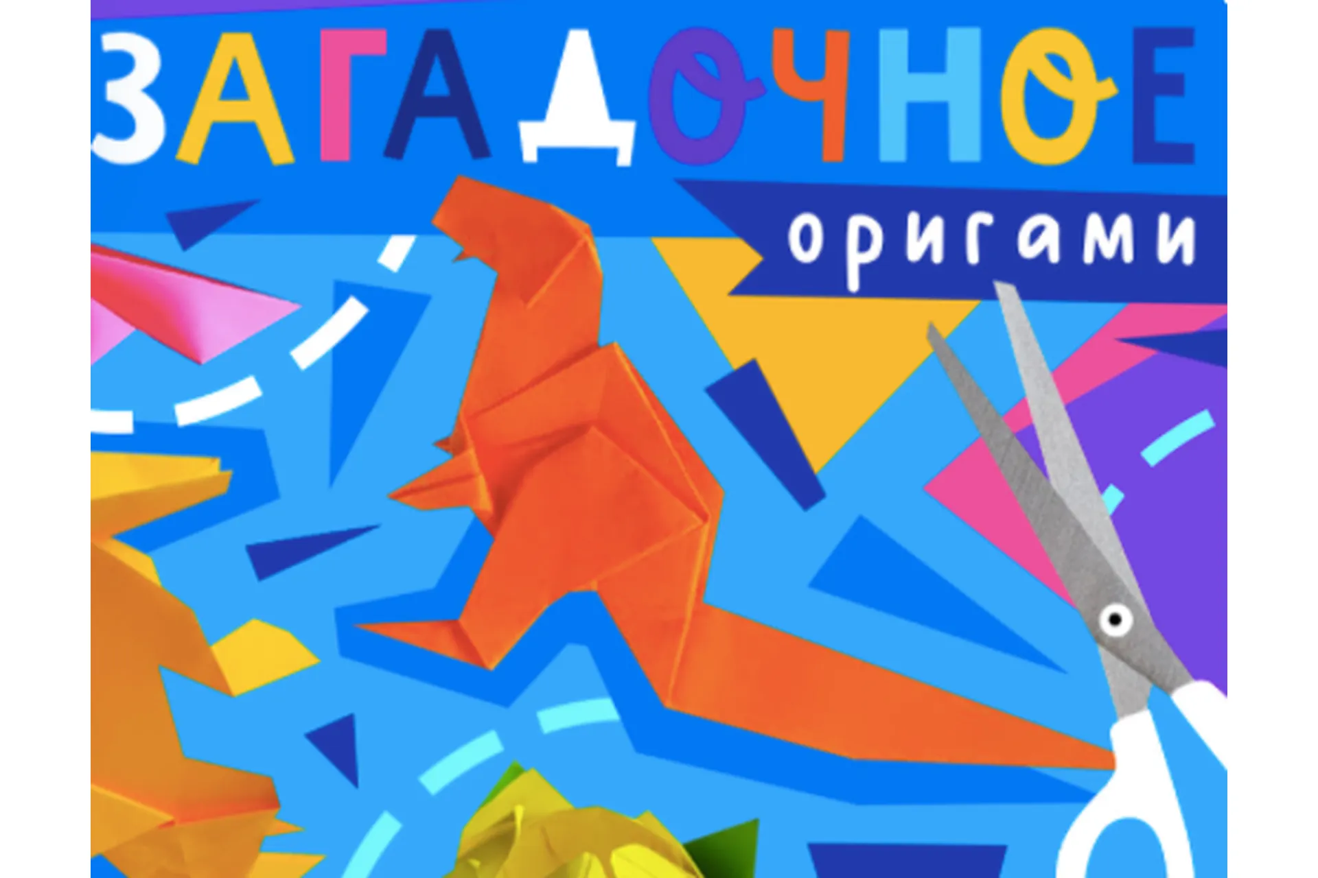 [Lil School] Загадочное оригами, фото 1 из 1.