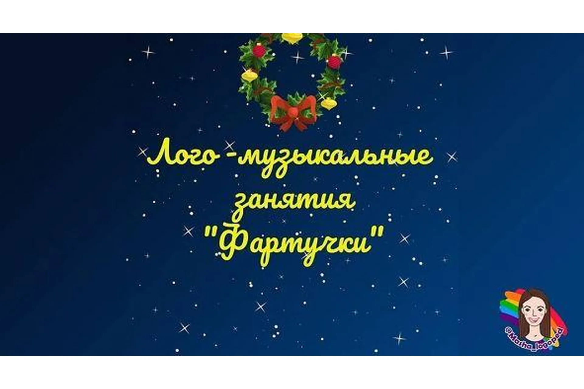 Лого-музыкальные занятия «Фартучки» (Мария Иванова, Анастасия Логачевская), фото 1 из 1.