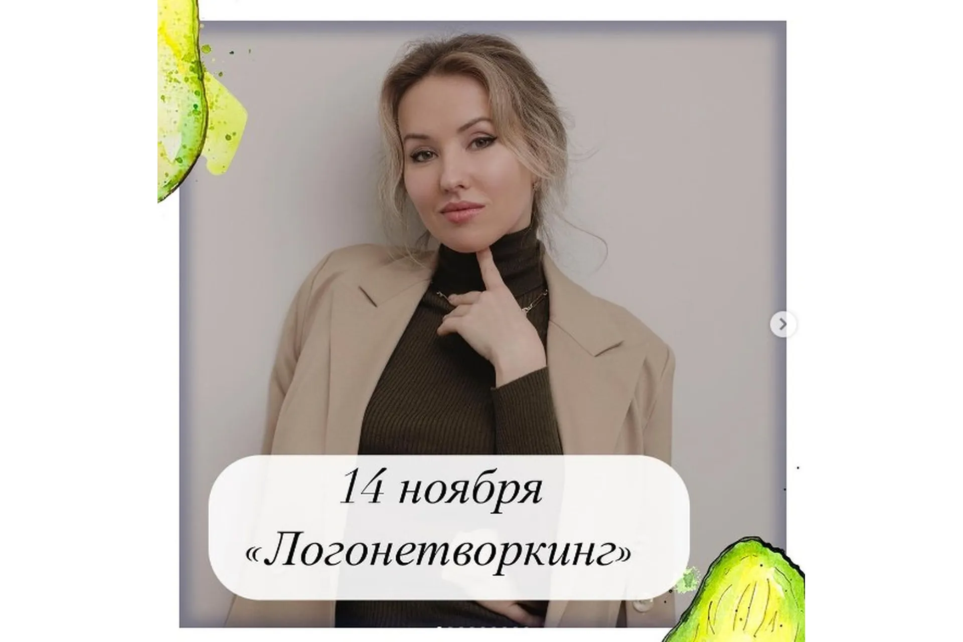 Логонетворкинг 2021 (Олеся Тарасова), фото 1 из 1.