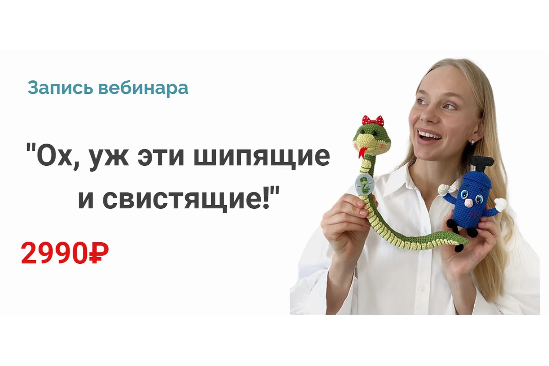 [Logoportalshop] Ох, уж эти шипящие и свистящие! (Людмила Порохина), фото 1 из 1.