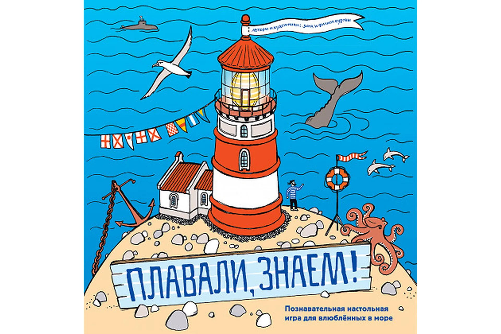 [МИФ]  Плавали, знаем! Настольная игра для влюбленных в море (Зина Сурова, Филипп Суров), фото 1 из 1.