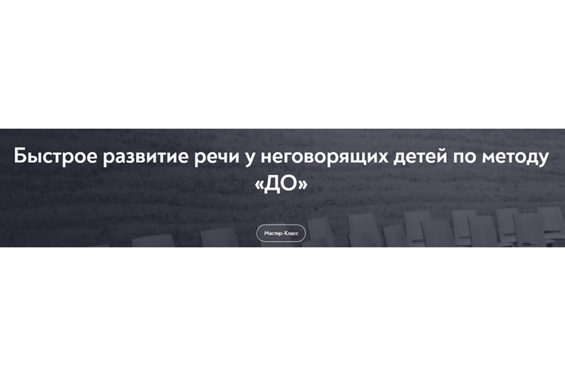 [МИП] Быстрое развитие речи у неговорящих детей по методу «До» (Инна Панченко-Миль), фото 1 из 1.