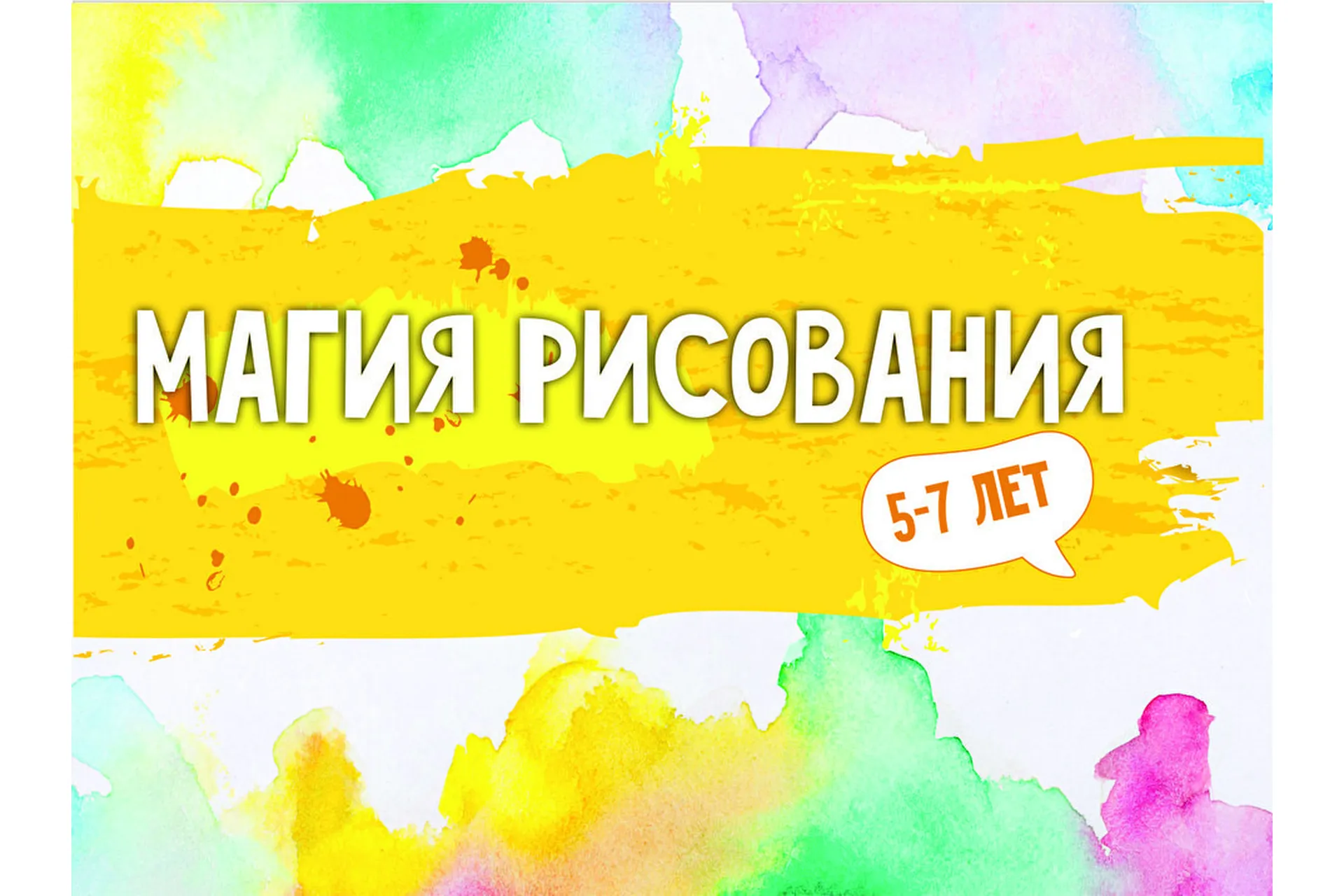 [MagicArt] Магия рисования. Весь курс (5-7), фото 1 из 1.