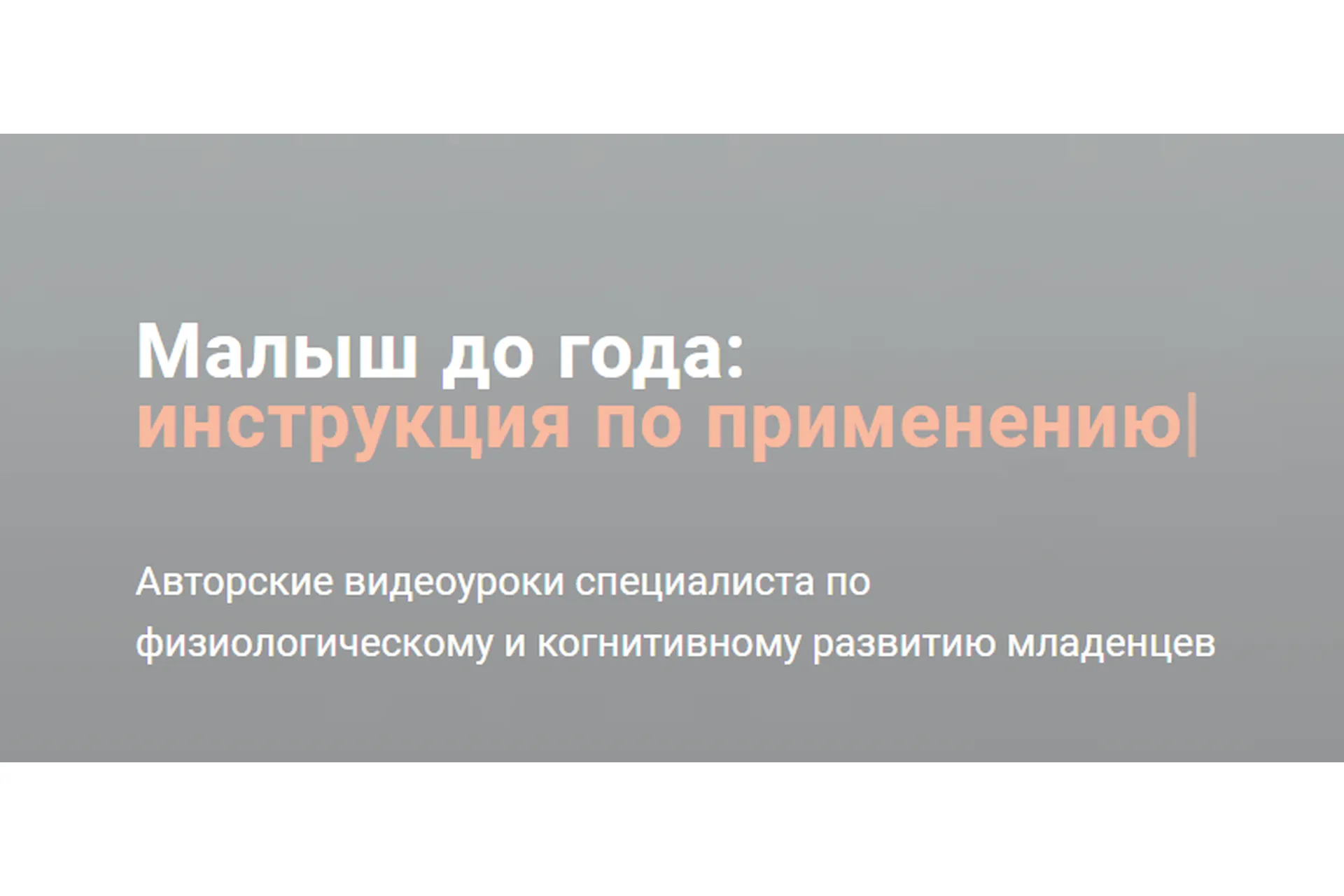 Малыш до года: инструкция по применению. Тариф Знания (Полина Грин), фото 1 из 1.
