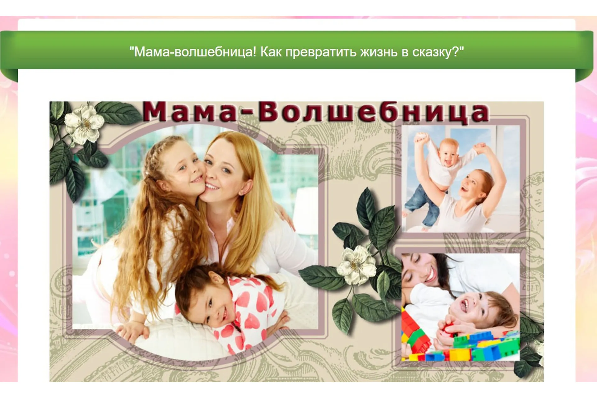 Мама-волшебница! Как превратить жизнь в сказку (Светлана Петрова), фото 1 из 1.