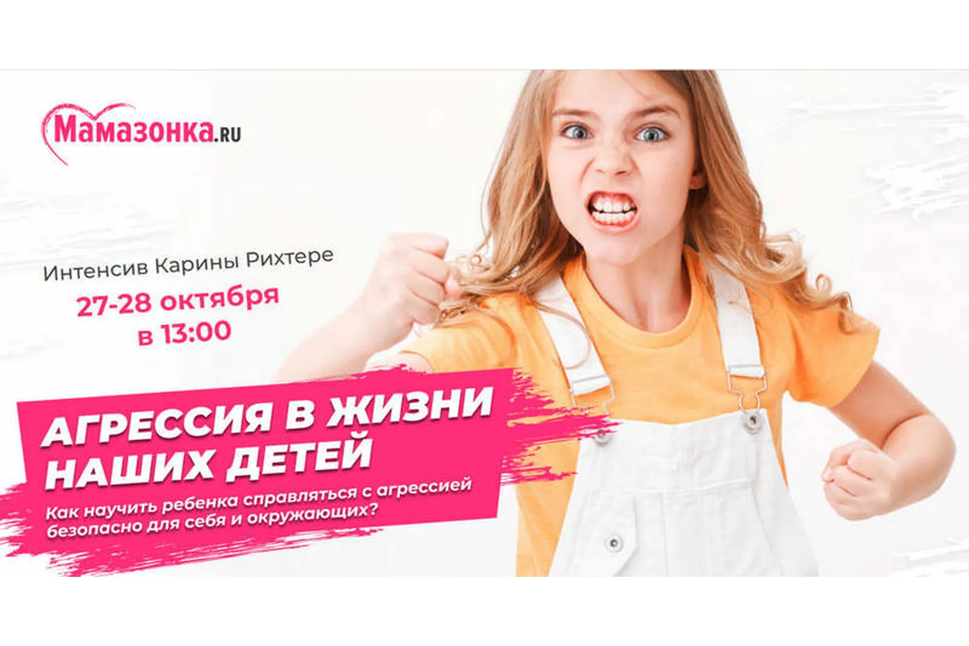 [Мамазонка] Агрессия в жизни наших детей (Карина Рихтере), фото 1 из 1.