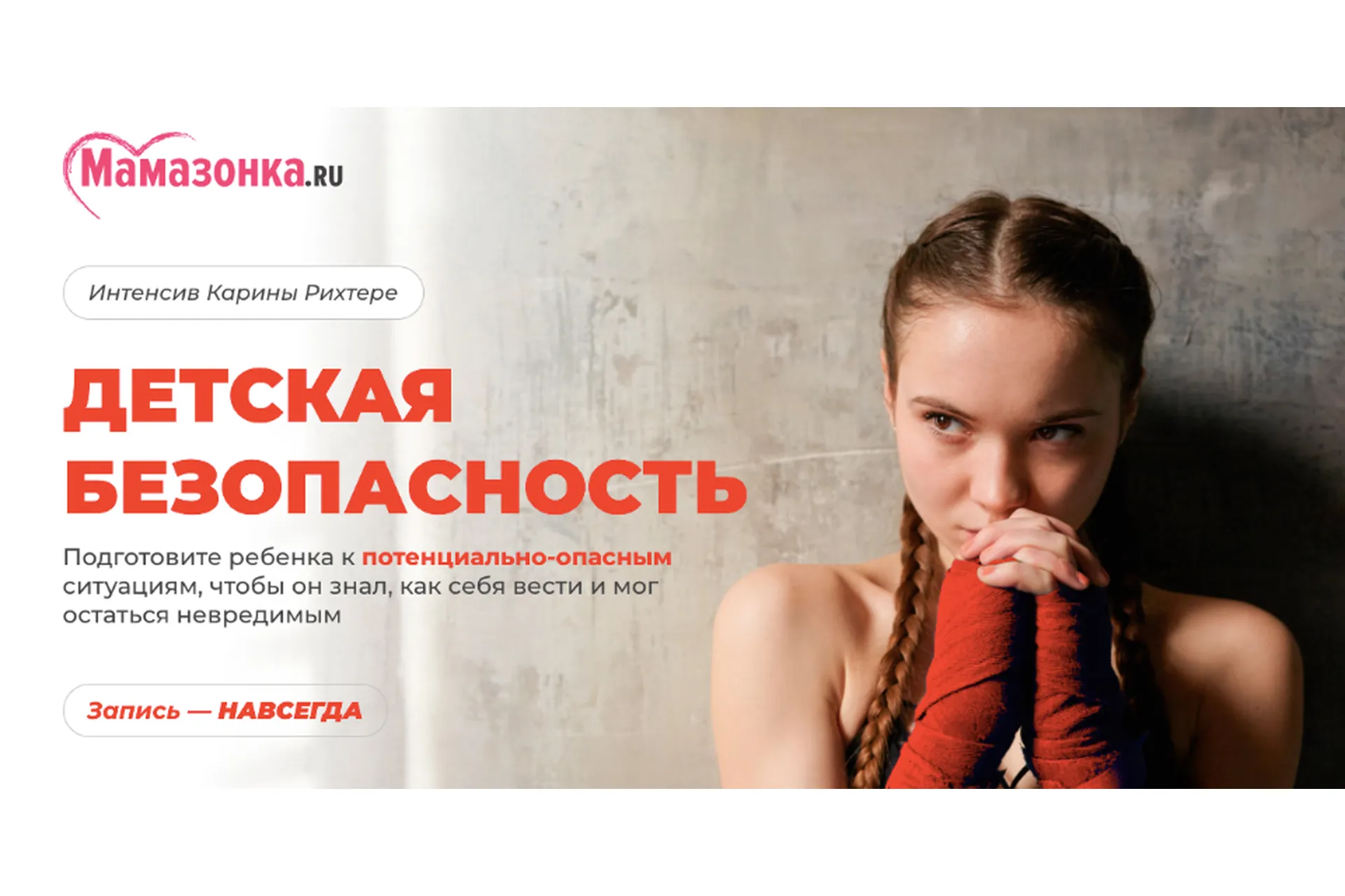 [Мамазонка] Детская безопасность (Карина Рихтере), фото 1 из 1.