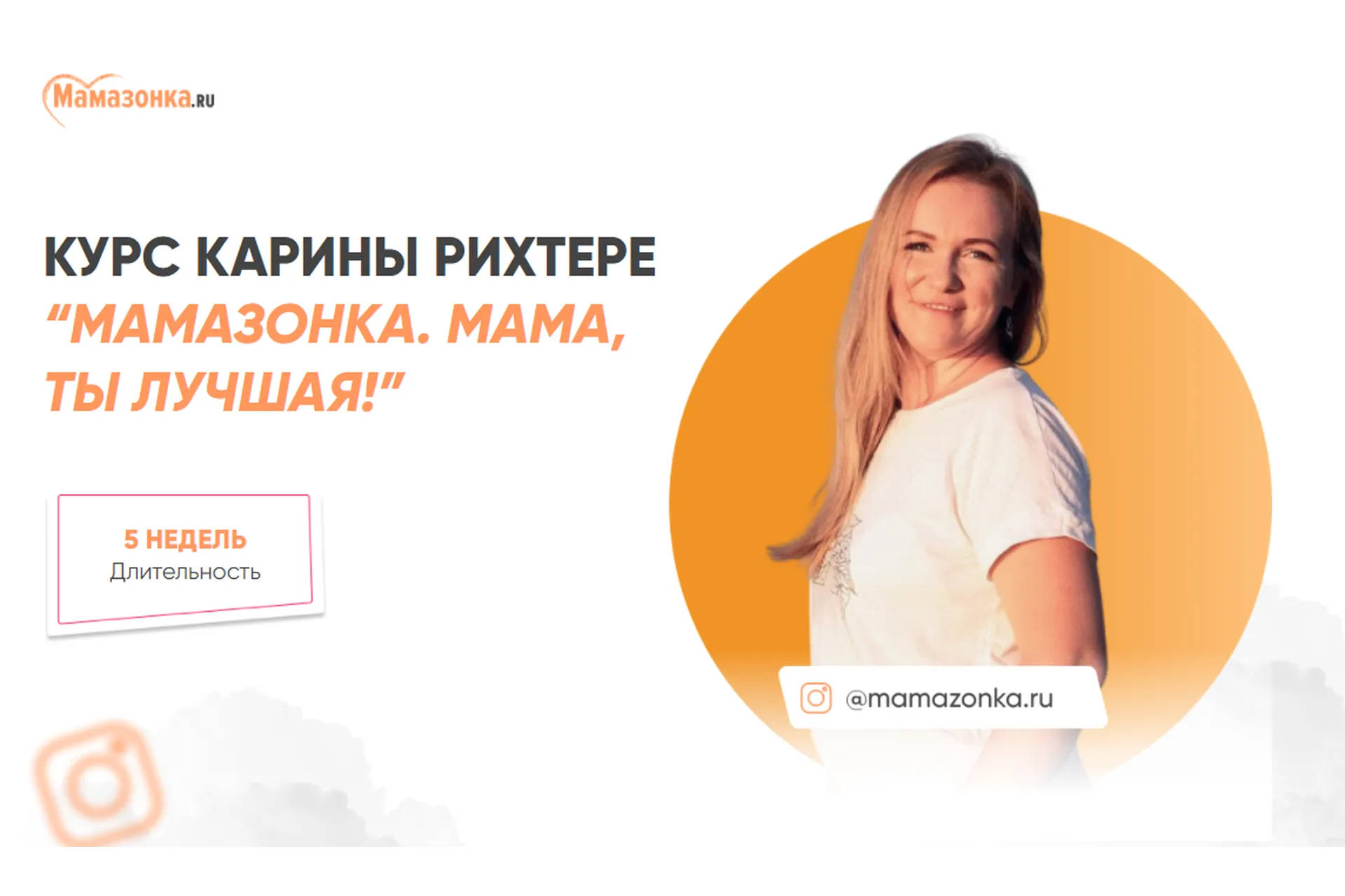 Мамазонка. Мама, ты лучшая. Тариф С куратором (Карина Рихтере), фото 1 из 1.