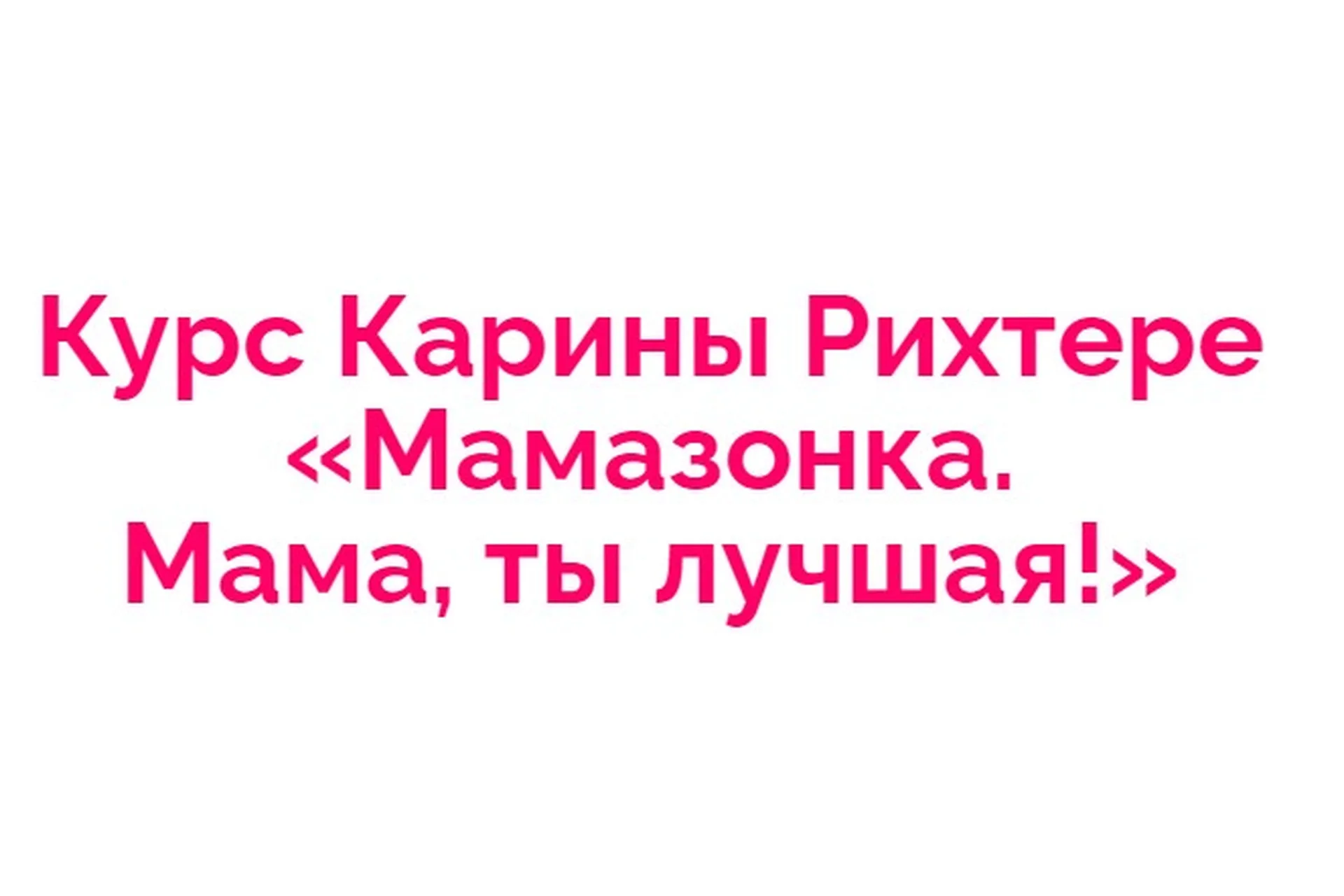 Мамазонка. Мама, ты лучшая. Тариф Я сама. 2022 (Карина Рихтере), фото 1 из 1.