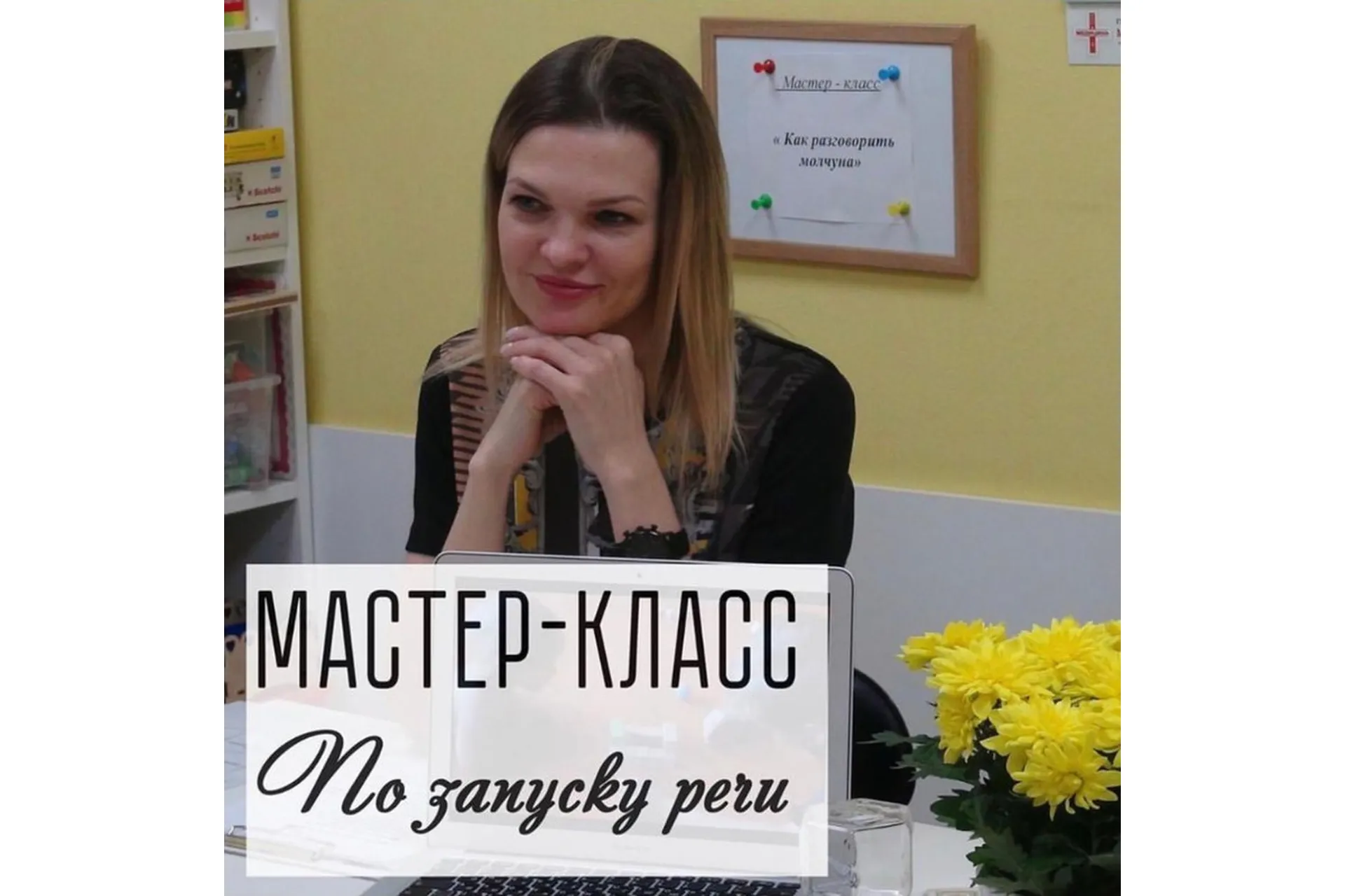 Мастер-класс по запуску речи (Виктория Бунина), фото 1 из 1.