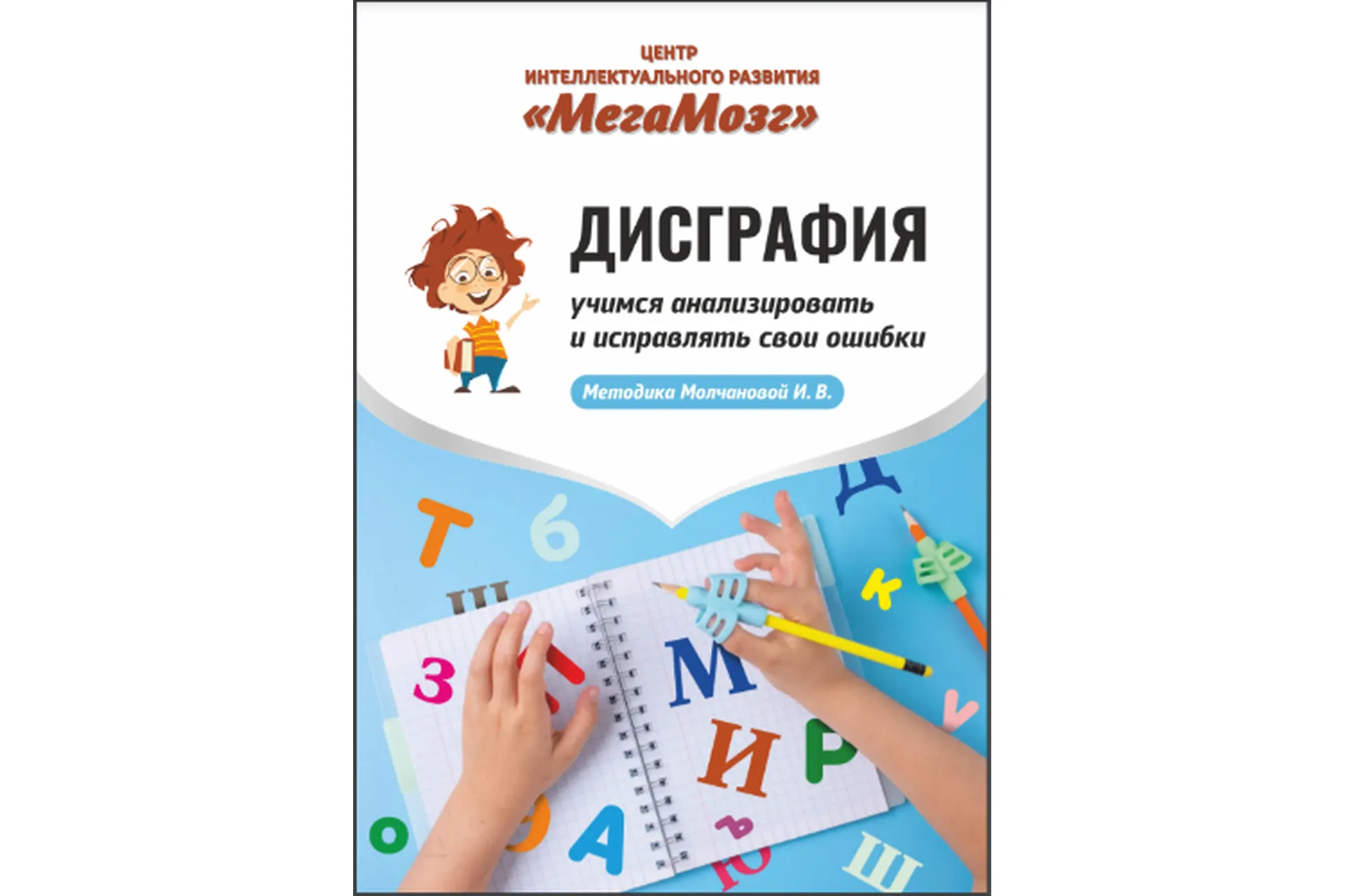 [МегаМозг] Рабочая тетрадь «Дисграфия». Учимся анализировать и исправлять свои ошибки, фото 1 из 1.