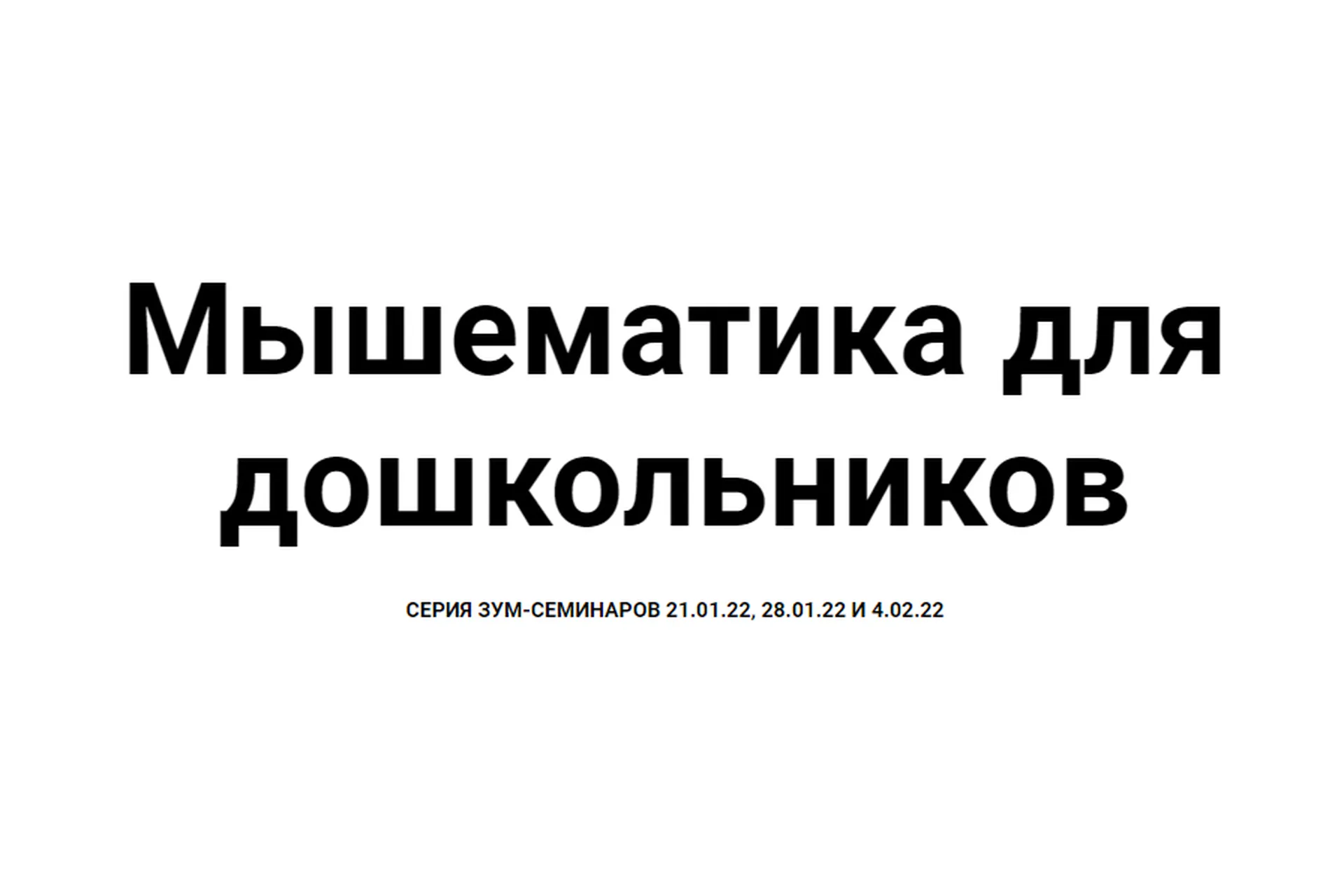 [Мышематика] Игровая математика для дошкольников. Арифметика (Женя Кац), фото 1 из 1.