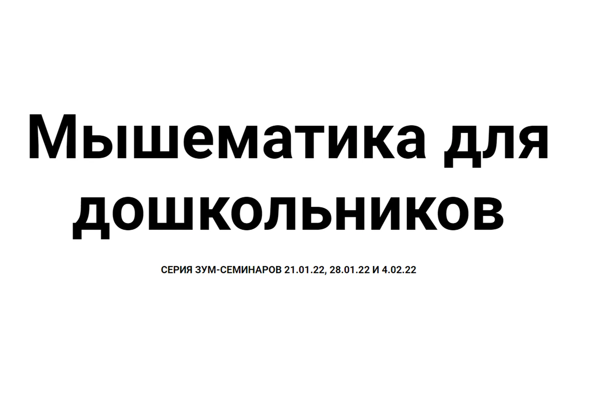 [Мышематика] Игровая математика для дошкольников. Логические игры (Женя Кац), фото 1 из 1.