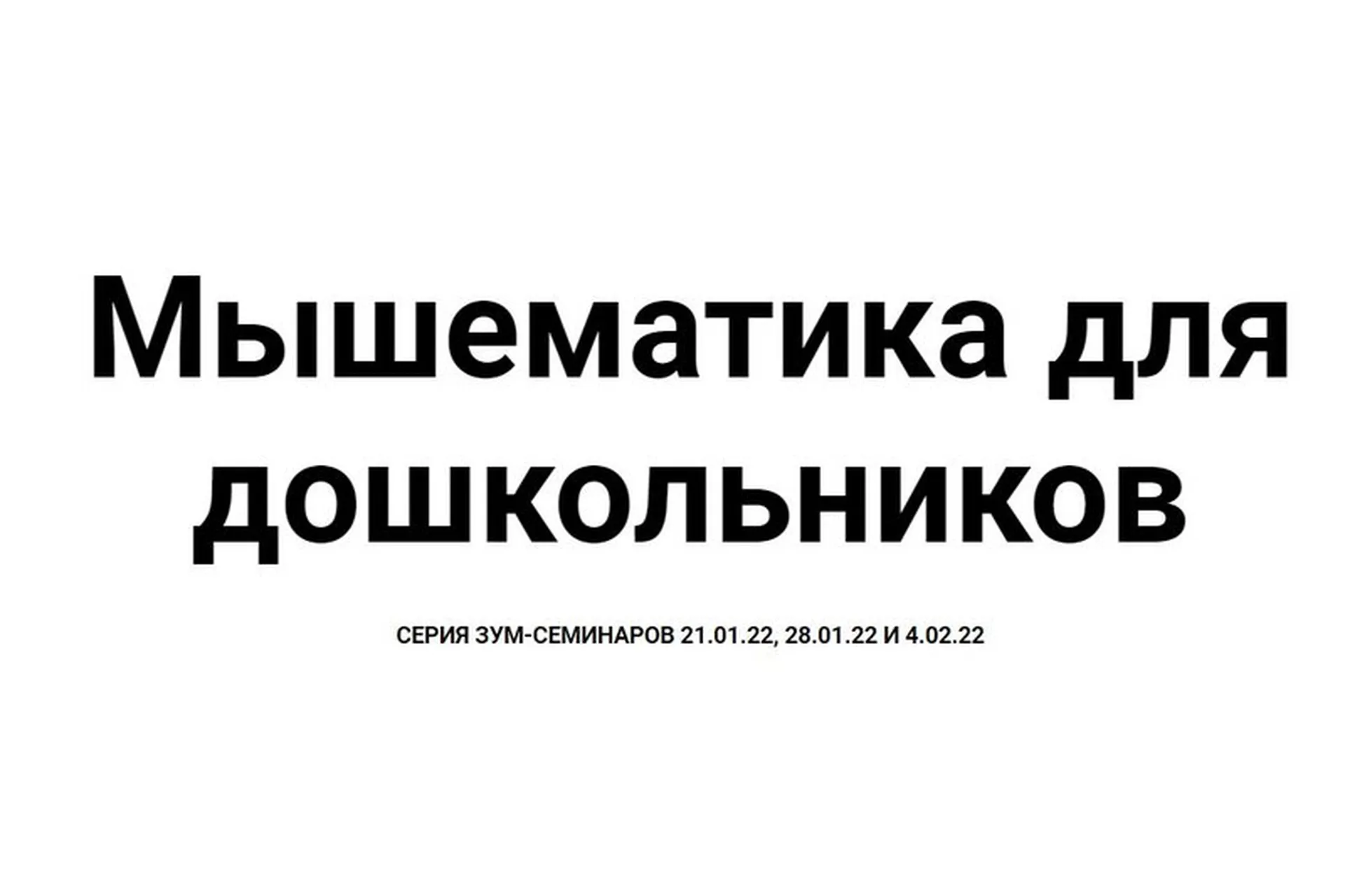 [Мышематика] Игровая математика для дошкольников. Настольные игры  (Женя Кац), фото 1 из 1.