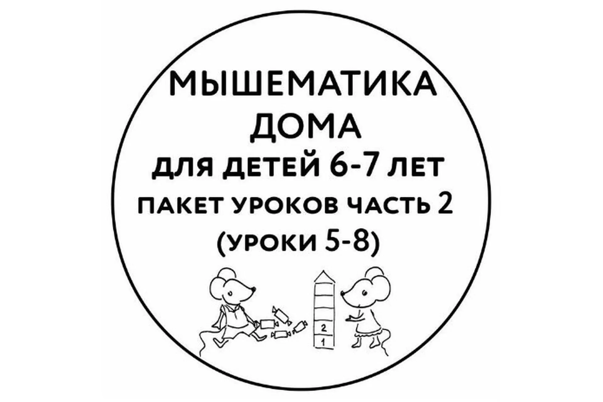 [Мышематика] Мышематика дома. Пакет уроков для детей 6-7 лет. Часть 2: уроки 5-8 (Женя Кац), фото 1 из 1.