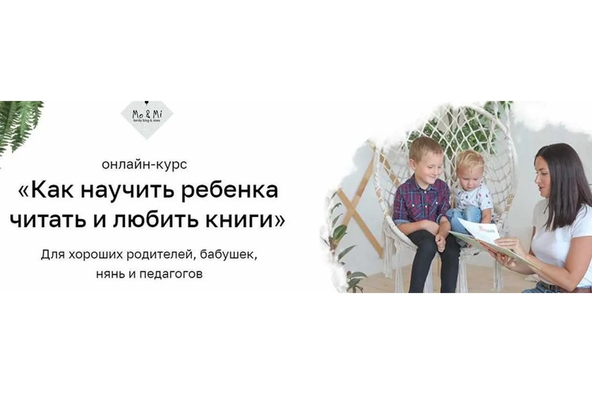 [Mo&Mi] Как научить ребенка читать и любить книги. Тариф Очень любит читать (Анна Праздникова), фото 1 из 1.