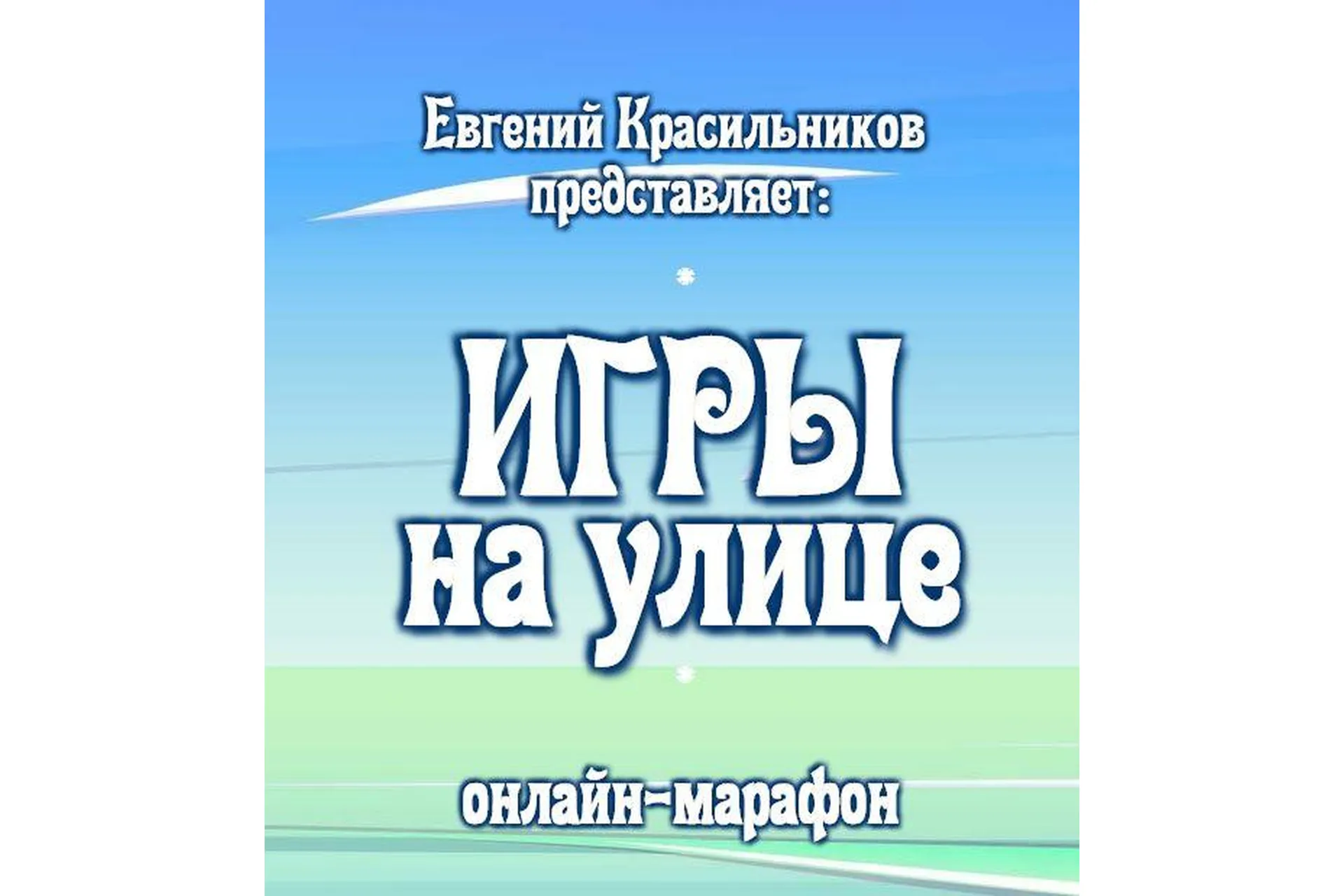 Музыкальные игры на улице. Тариф Базовый (Евгений Красильников), фото 1 из 1.