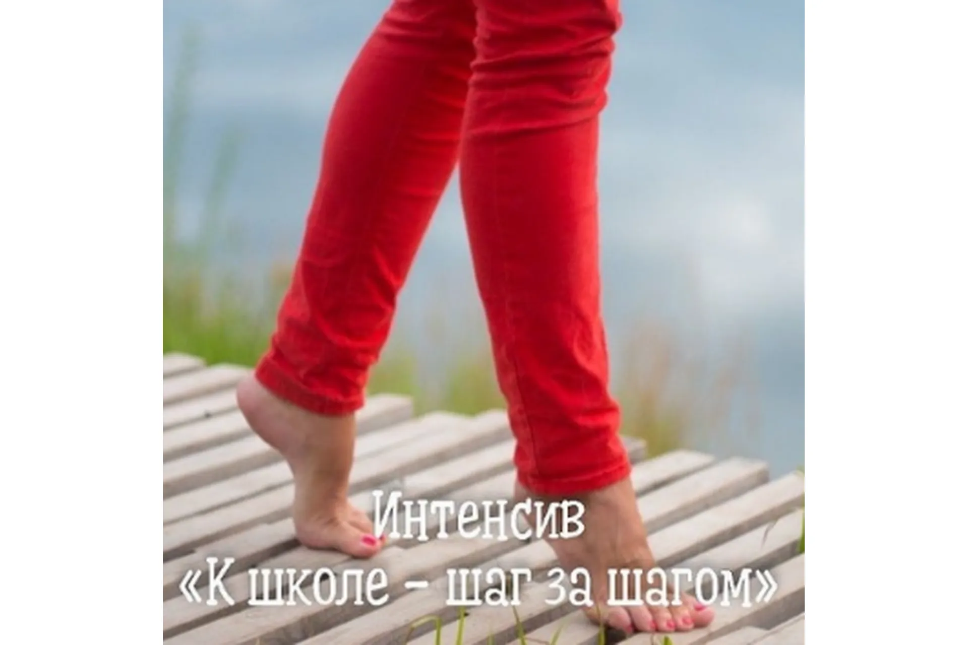 [НОЦ Компас] К школе - шаг за шагом (Марина Самойленко, Ирина Новожилова), фото 1 из 1.