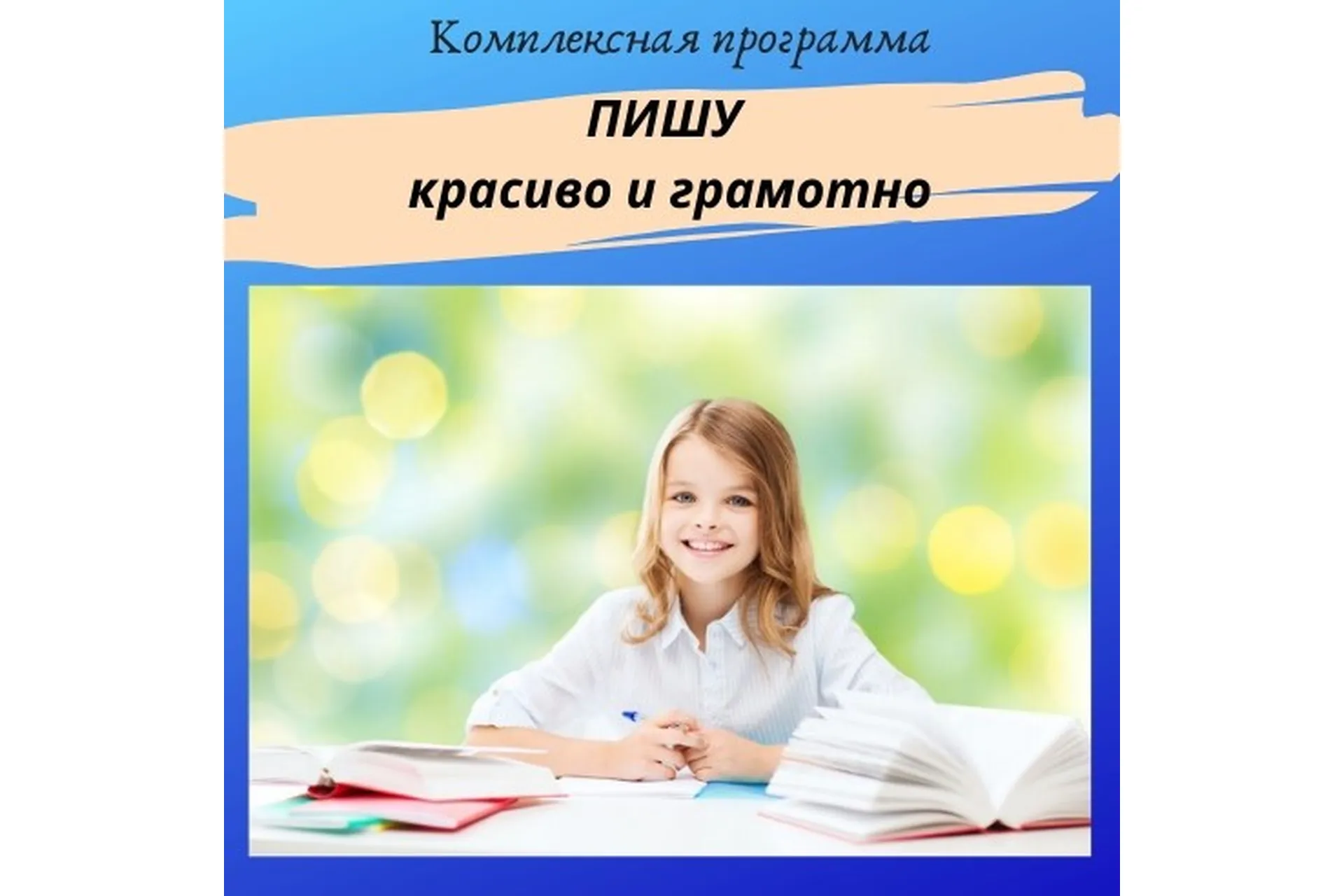 [Нейрошкола Успех] Пишу красиво и грамотно. Тариф Самостоятельно - Профи, фото 1 из 1.