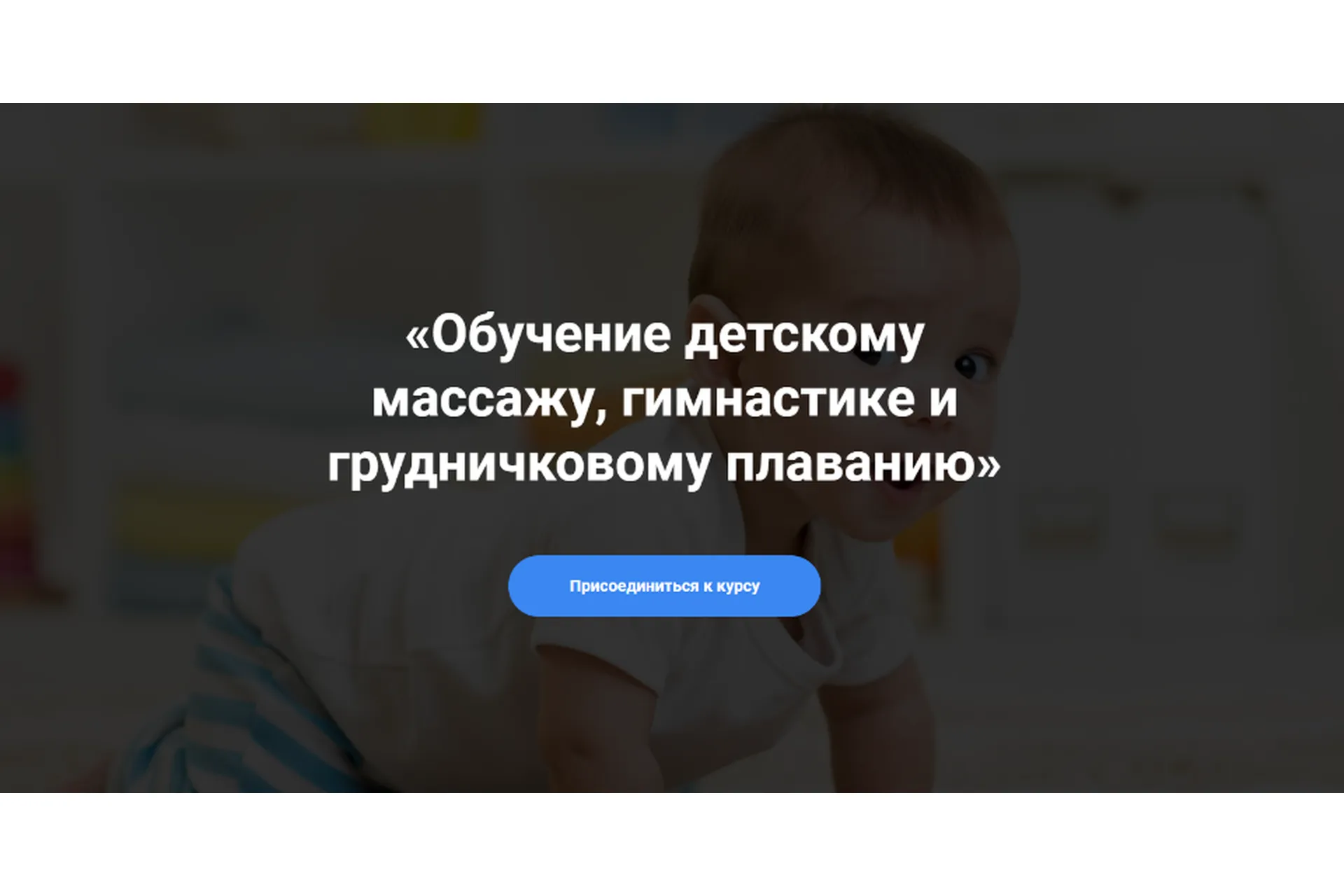 Обучение детскому массажу, гимнастике и грудничковом плаванию Курс 6-9 (Алина Биктеева), фото 1 из 1.