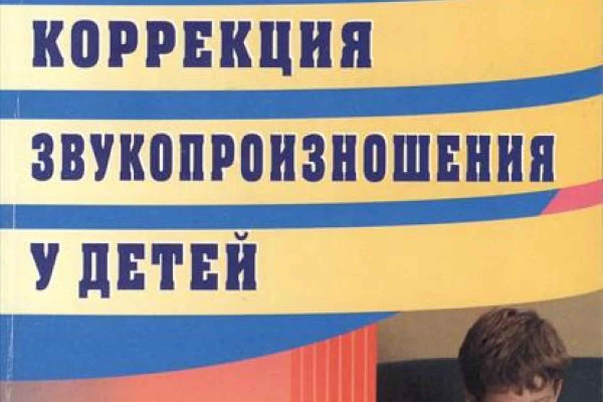 Особенности коррекции звукопроизношения у детей с нетяжелыми нарушениями органов артикуляции, фото 1 из 1.