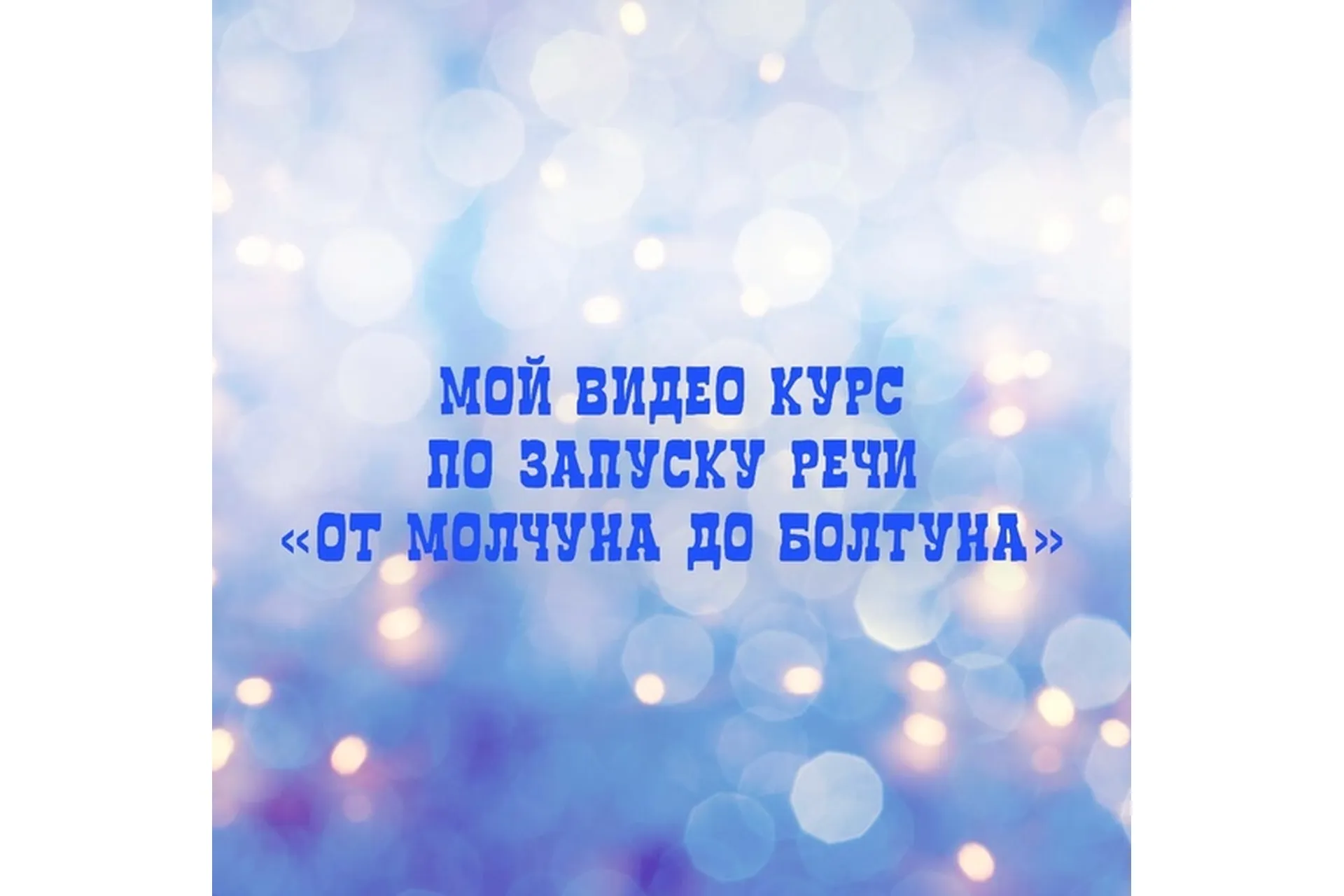 От молчуна до болтуна (Юлия Витвицкая), фото 1 из 1.