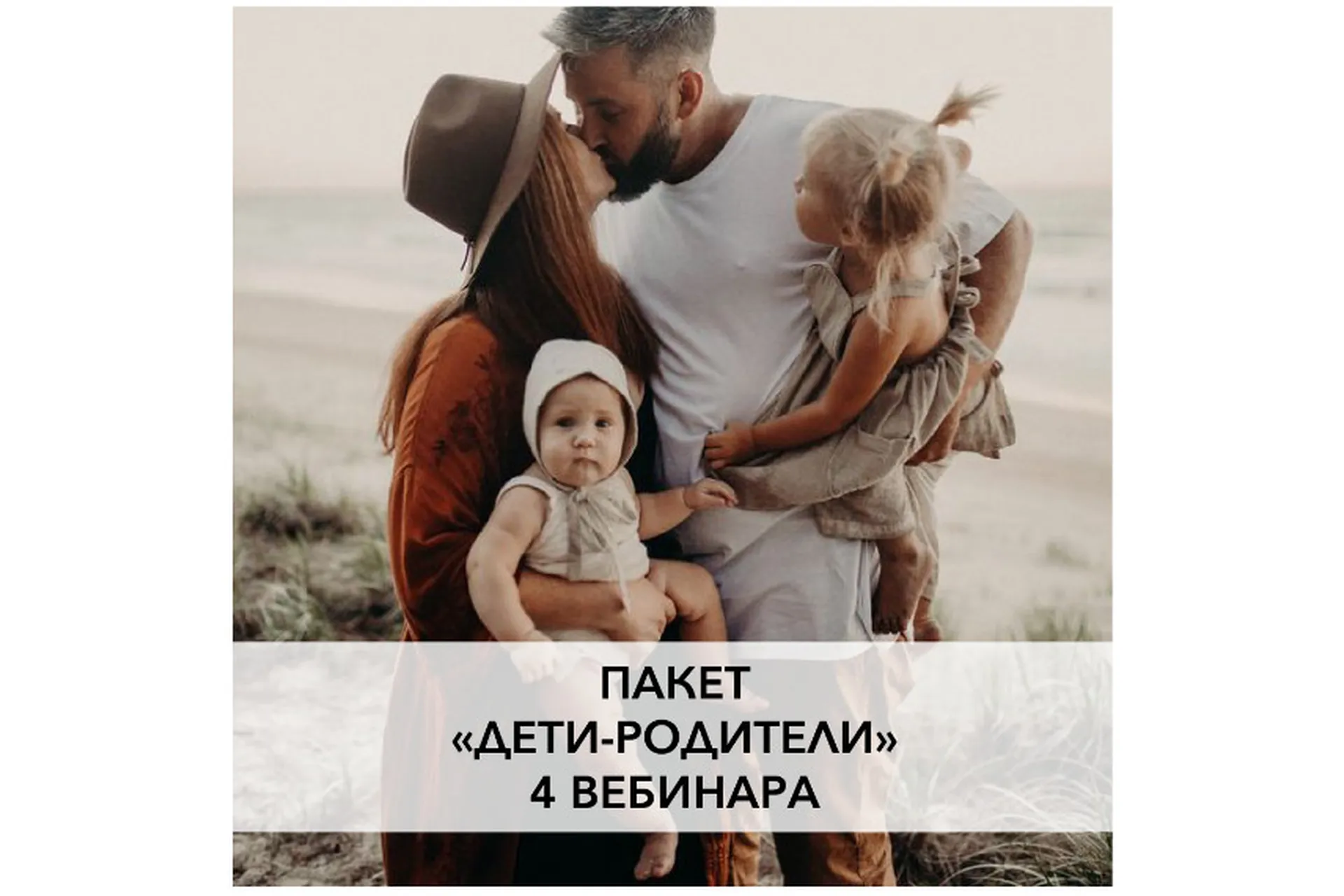 Пакет вебинаров «Дети-родители» (Ирина Семизорова), фото 1 из 1.