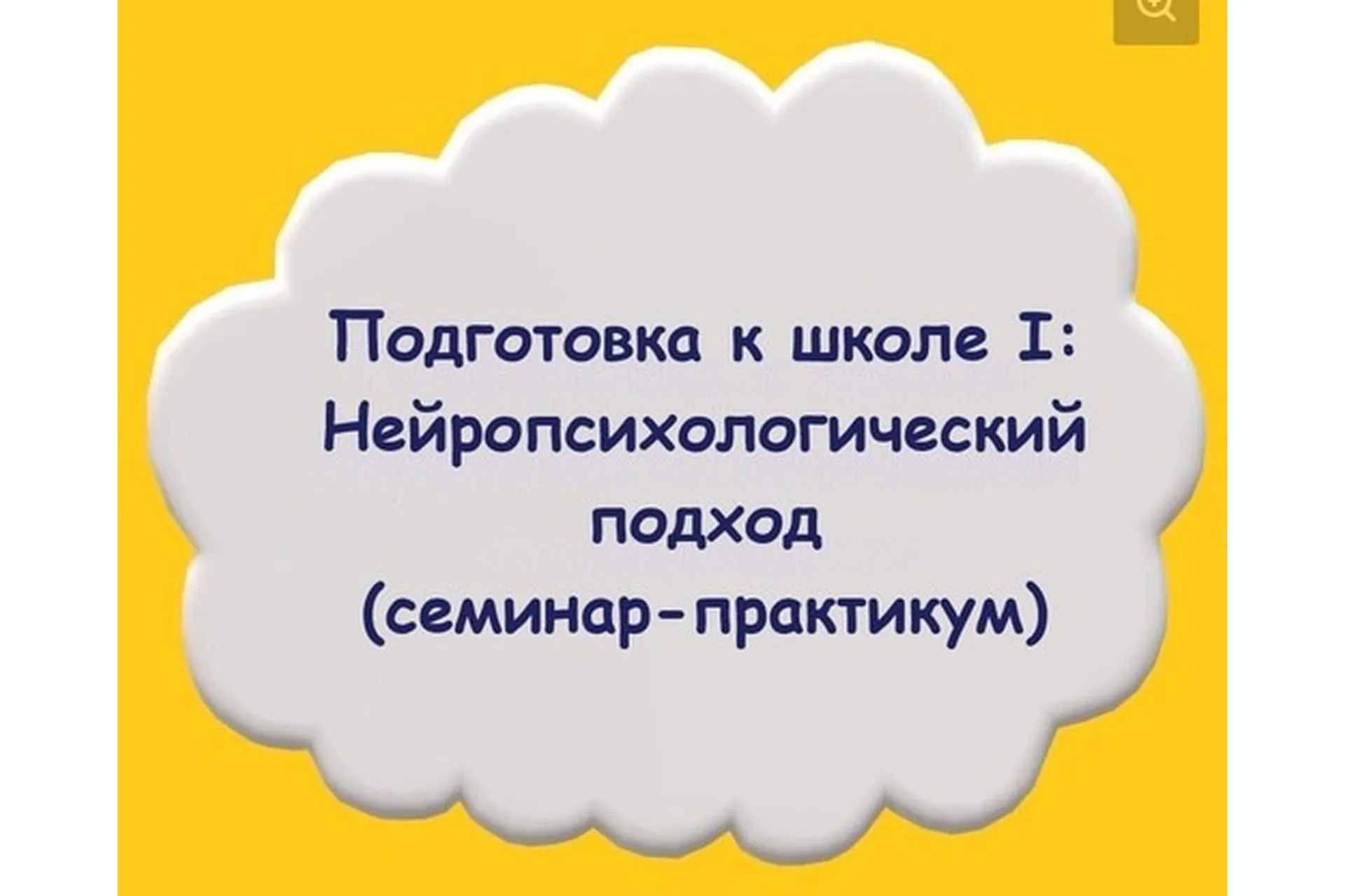 Подготовка к школе I: нейропсихологический подход (Мария Станкевич), фото 1 из 1.