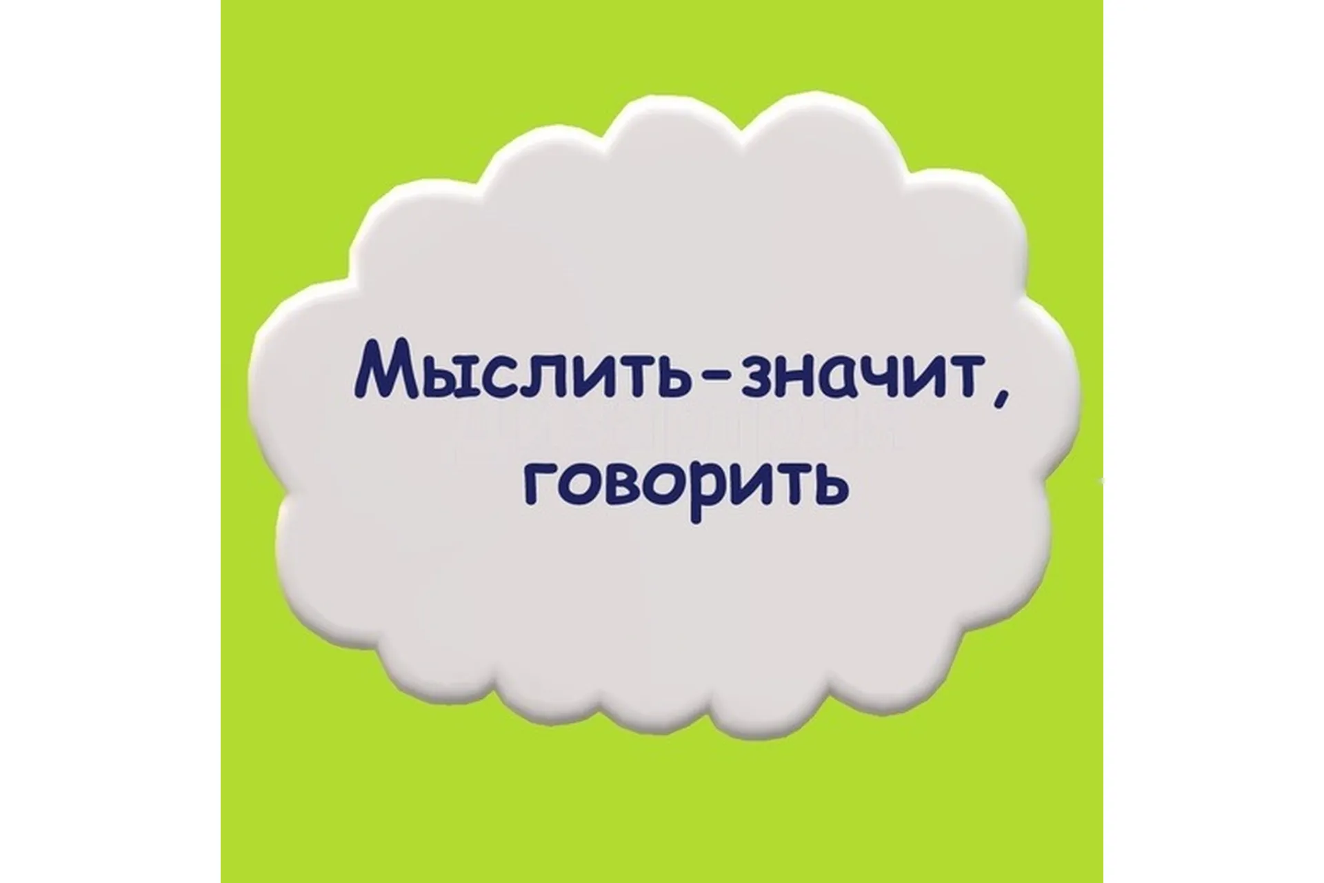 Практический тренинг «Мыслить - значит, говорить» (Мария Станкевич), фото 1 из 1.