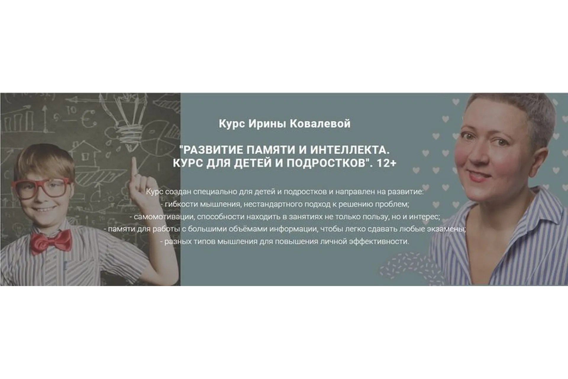 Развитие памяти и интеллекта.  Для детей и подростков. 12+ (Ирина Ковалева), фото 1 из 1.