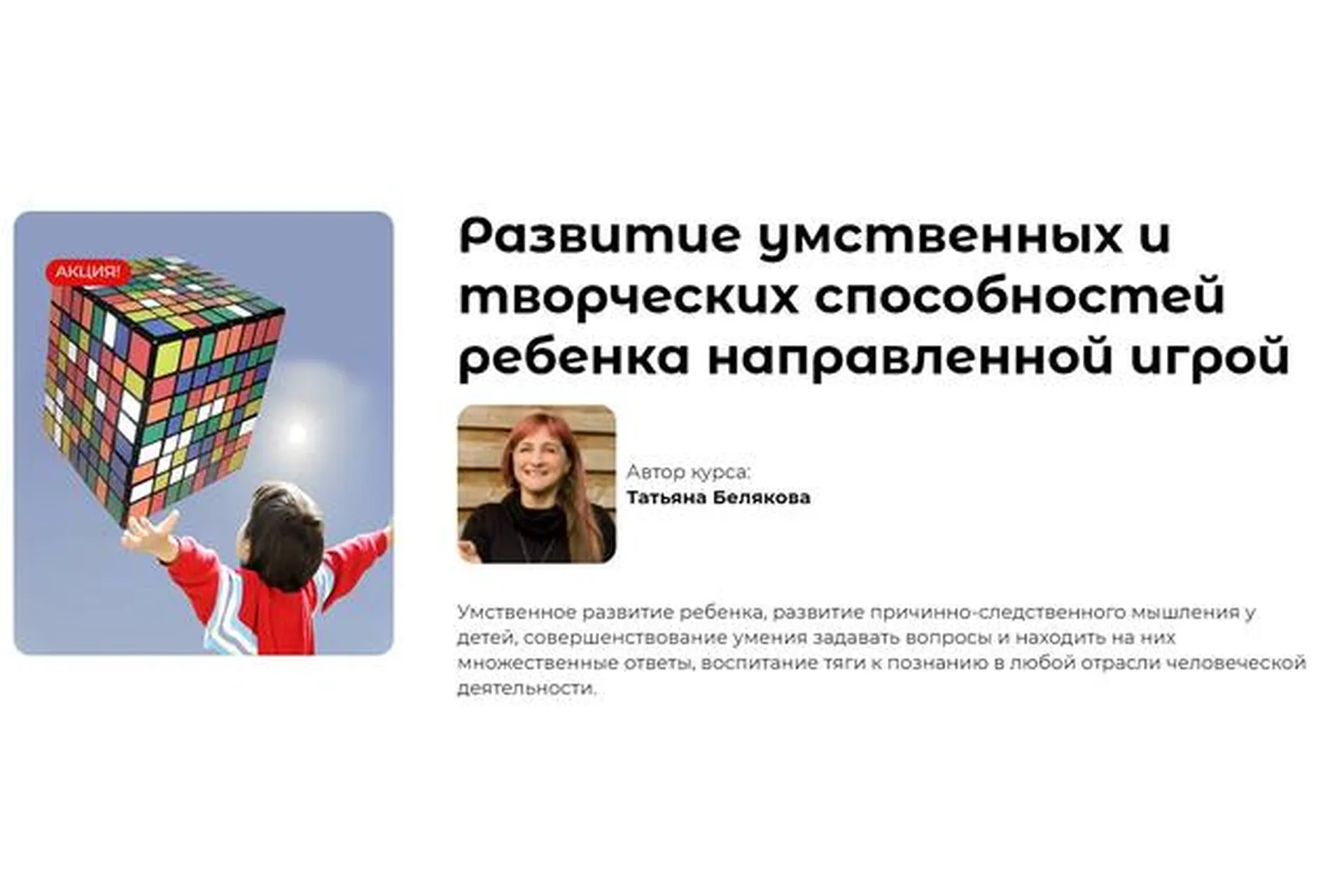 Развитие умственных и творческих способностей ребенка направленной игрой (Татьяна Белякова), фото 1 из 1.