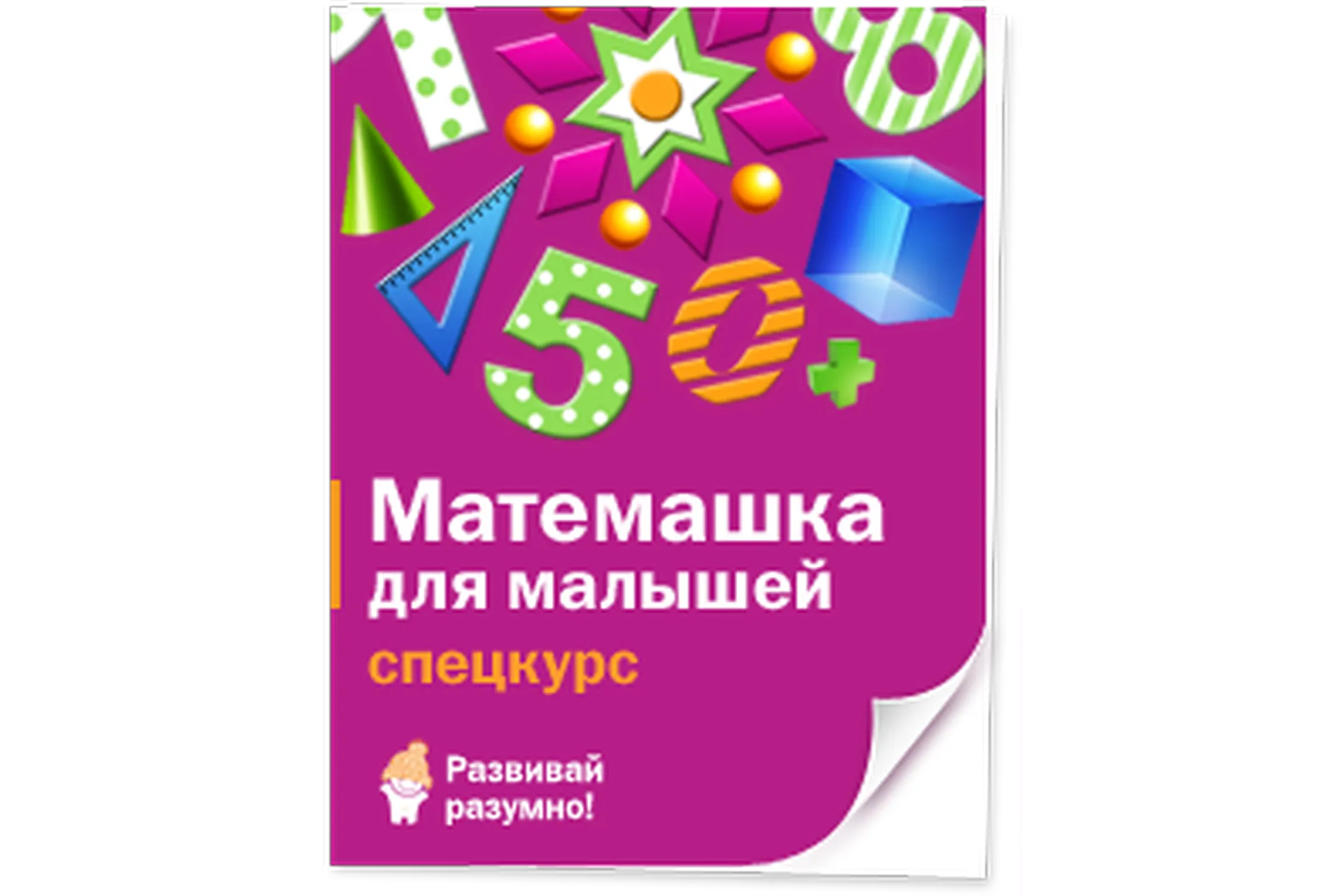 [Развивай разумно] Матемашка для малышей (Лена Данилова), фото 1 из 1.