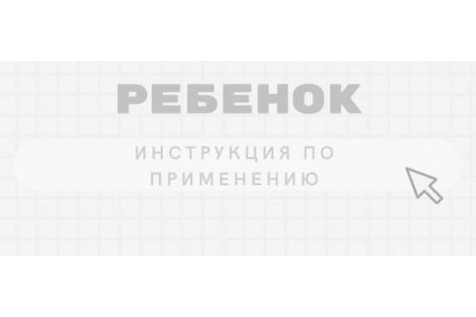 Ребенок. Инструкция по применению. Тариф Я сама (Камила Исаева), фото 1 из 1.