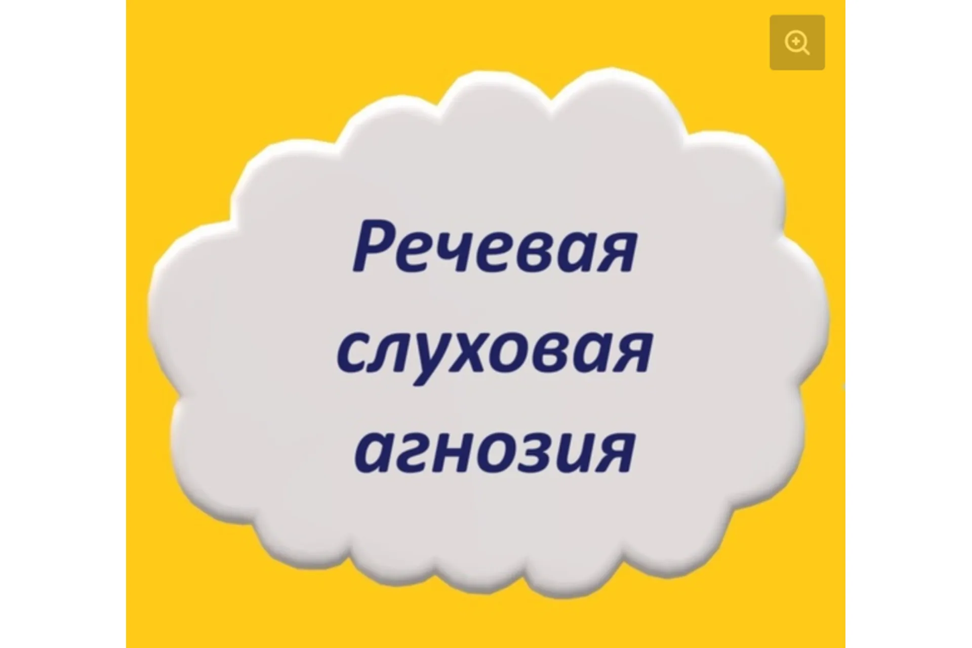 Речевая слуховая агнозия (Мария Станкевич), фото 1 из 1.