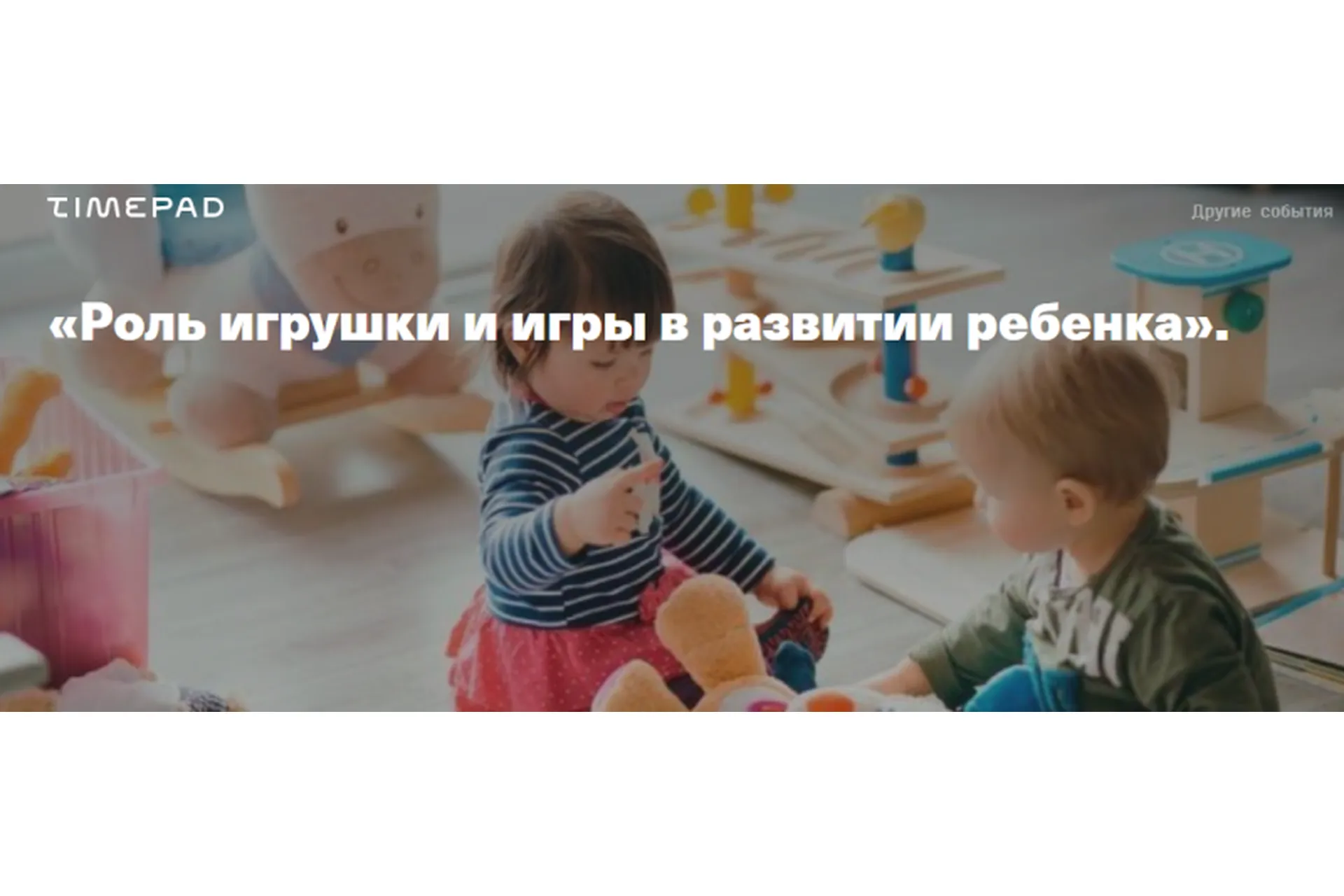 Роль игрушки и игры в развитии ребёнка (Светлана Филатова), фото 1 из 1.