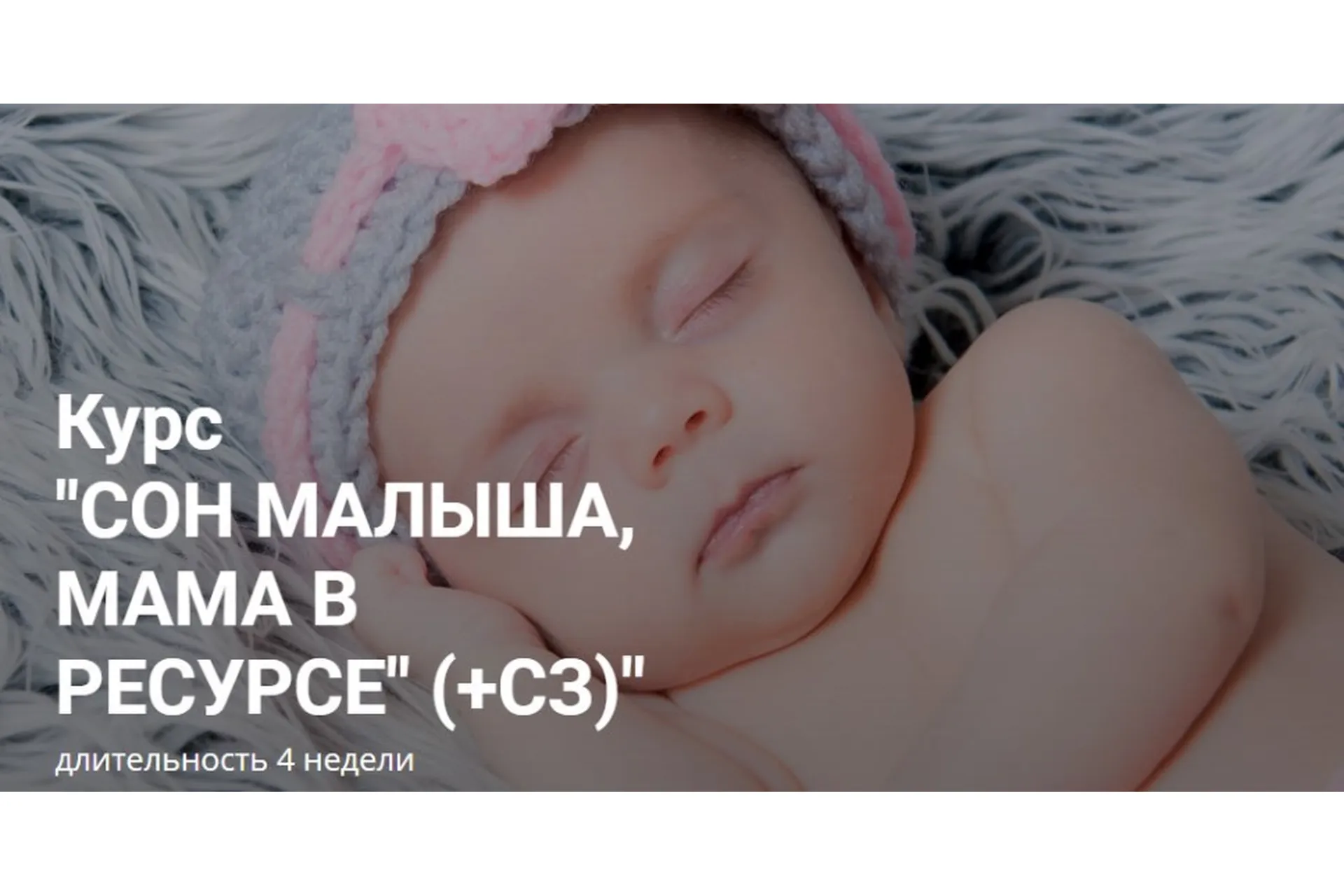 [Счастливая мама] Сон малыша, мама в ресурсе (+СЗ). Тариф Я сама (Татьяна Кремнёва), фото 1 из 1.