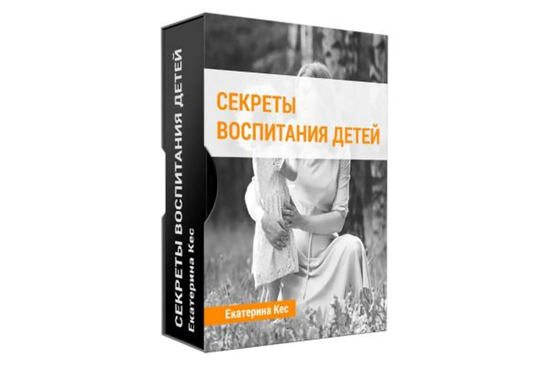 Секреты воспитания. Сезон 3, 4, 5 (Екатерина Кес), фото 1 из 1.