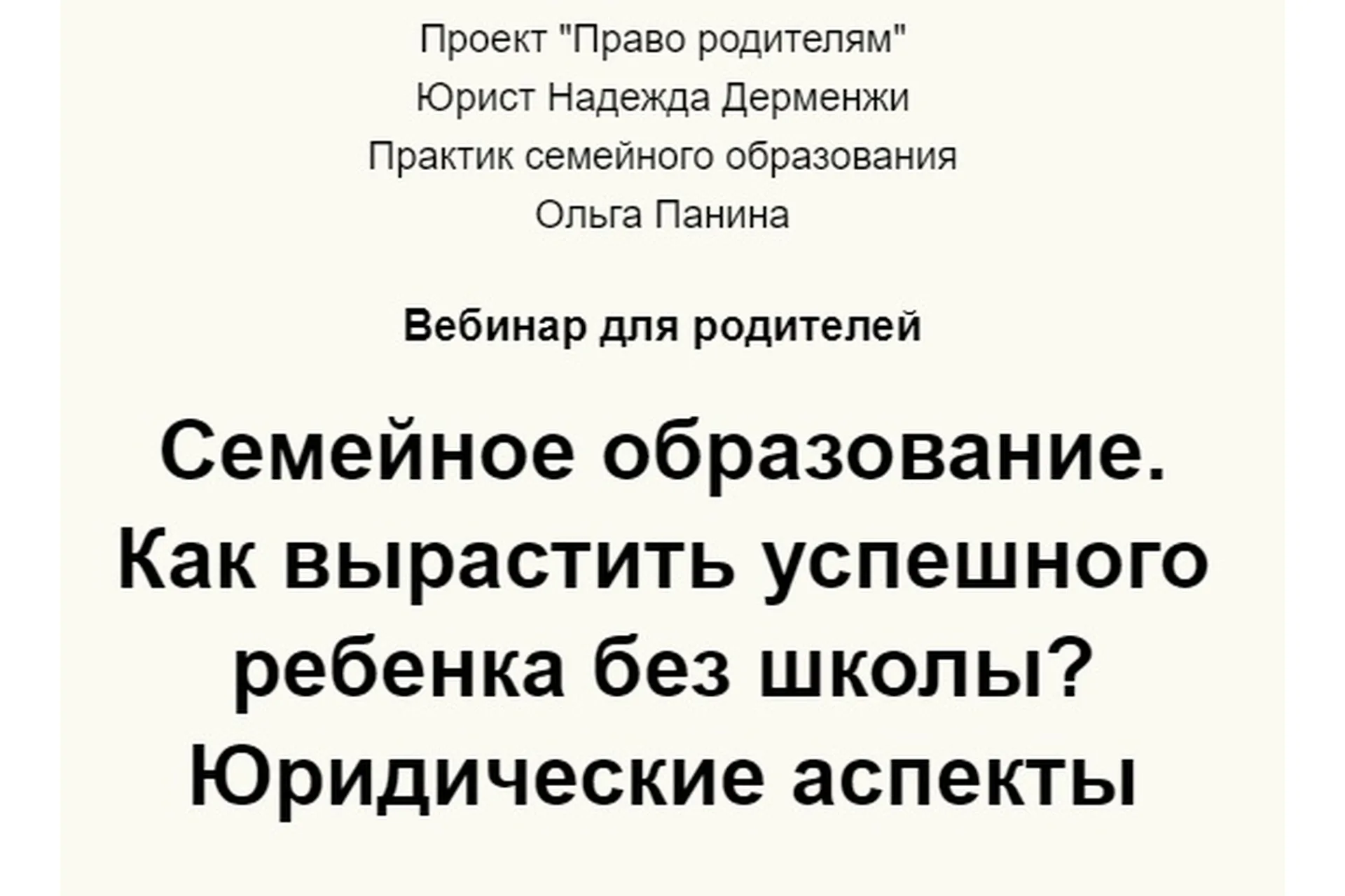 Семейное образование. Как вырастить успешного ребенка без школы? Юридические аспекты, фото 1 из 1.