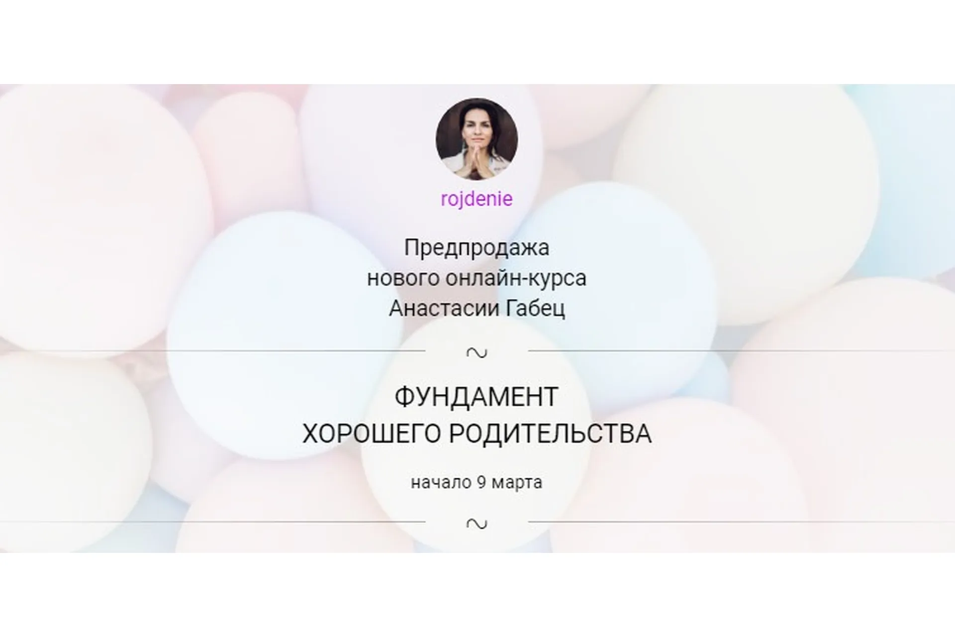 [Школа «Рождение»] Фундамент хорошего родительства (Анастасия Габец), фото 1 из 1.