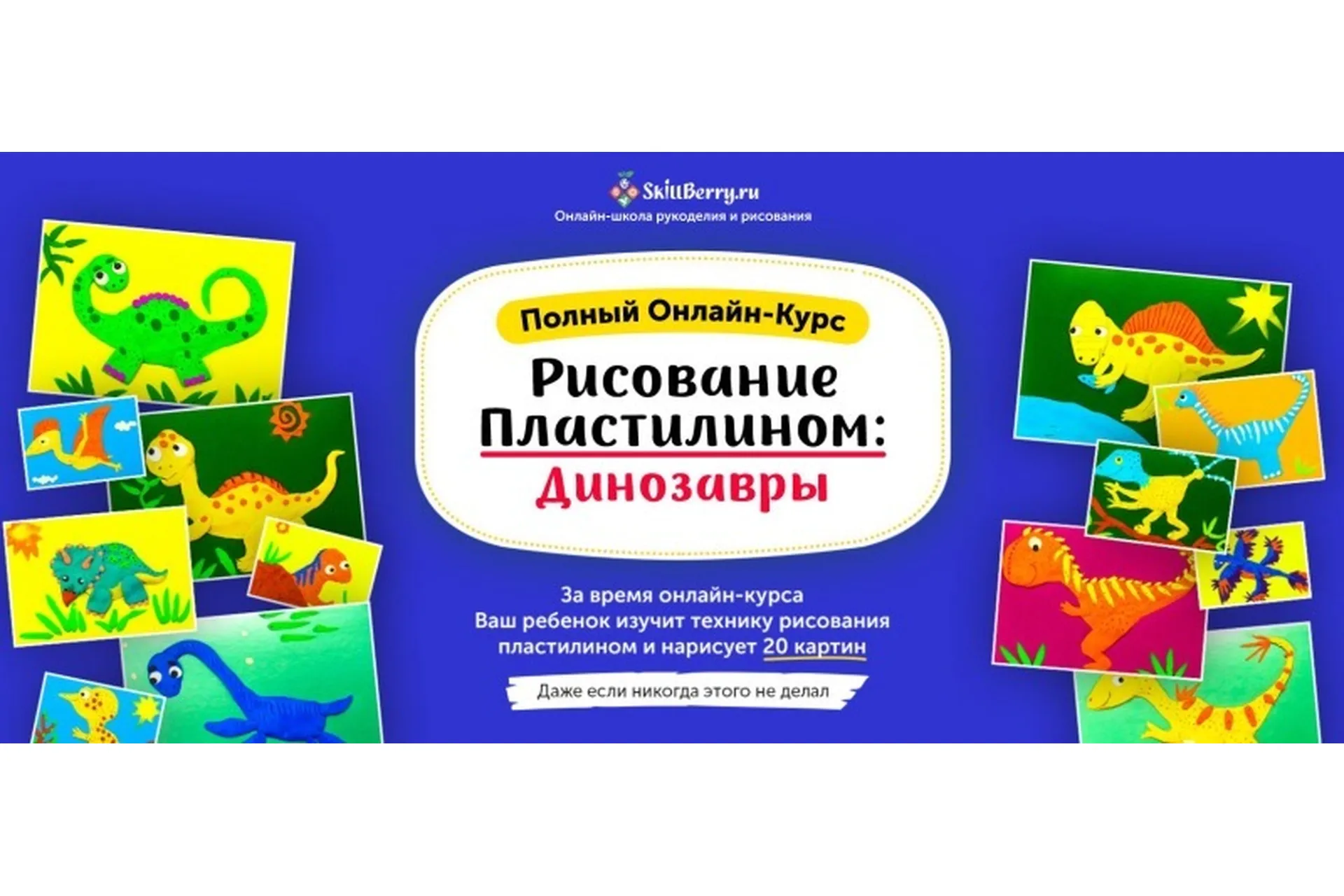 [Skillberry] Рисование пластилином: динозавры, фото 1 из 1.