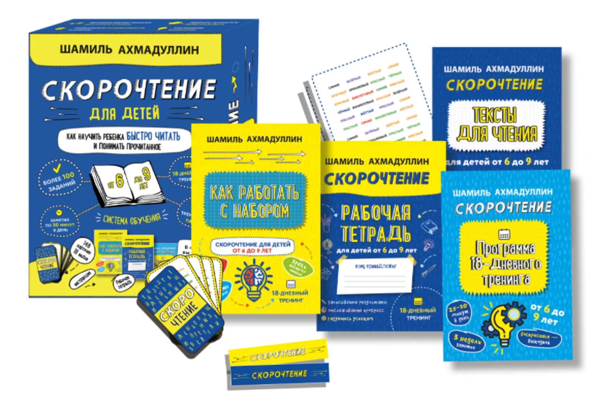 Скорочтение для детей от 6 до 9 лет. Система обучения (Шамиль Ахмадуллин), фото 1 из 1.